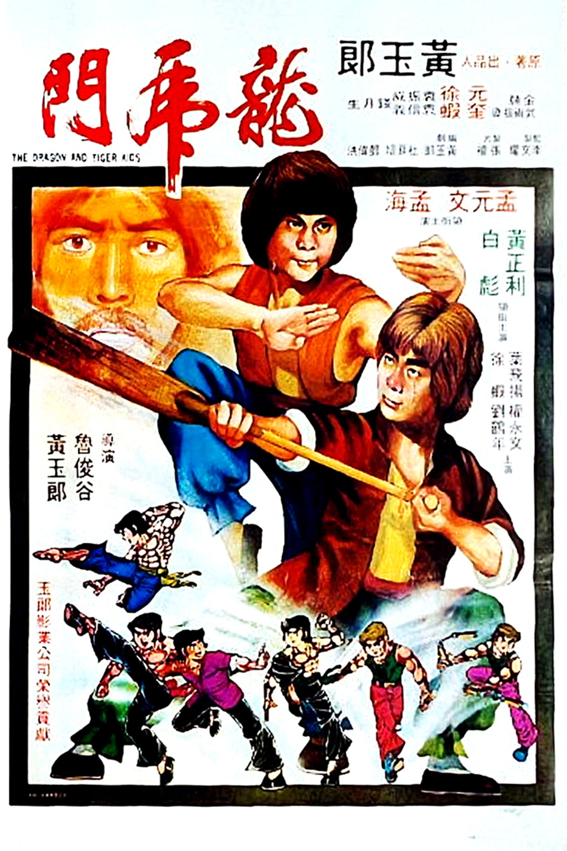 龍虎門