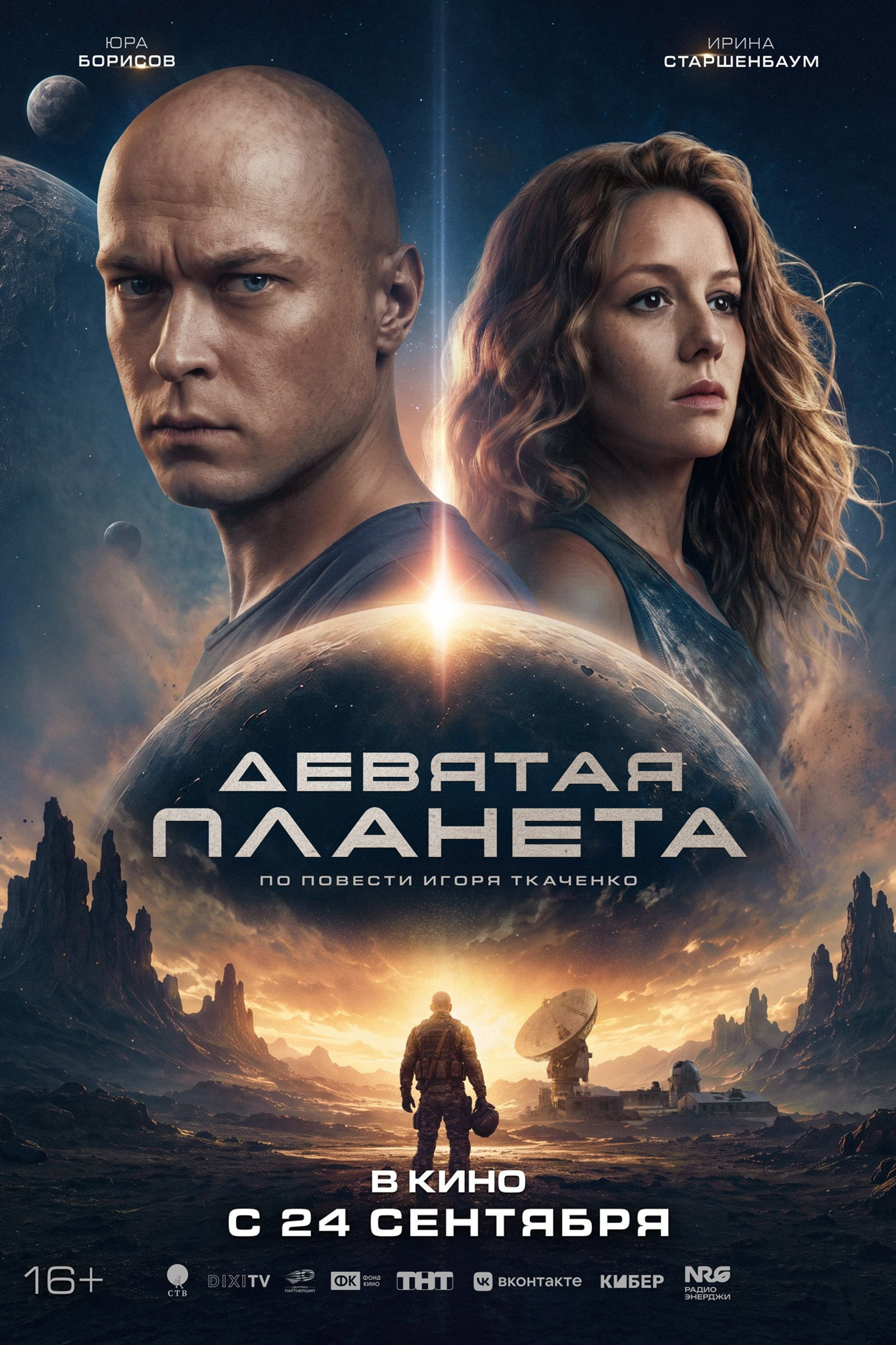 Девятая планета