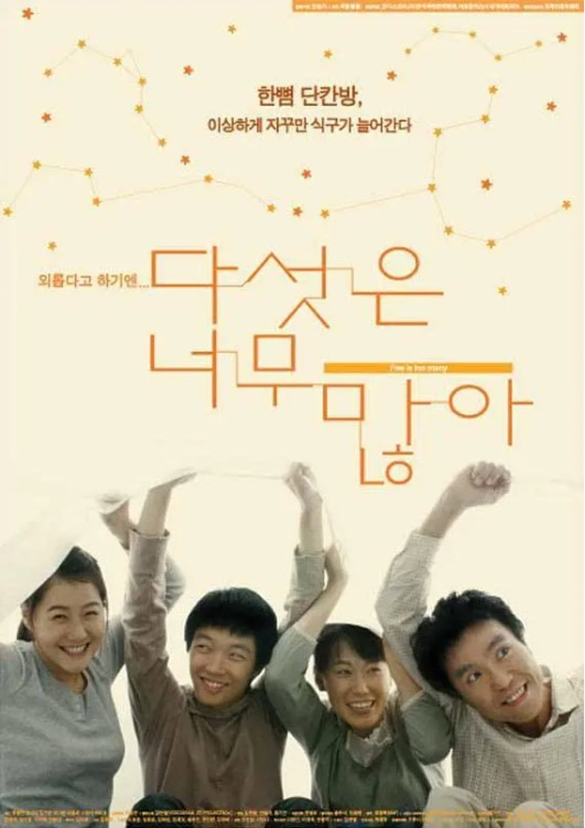 다섯은 너무 많아