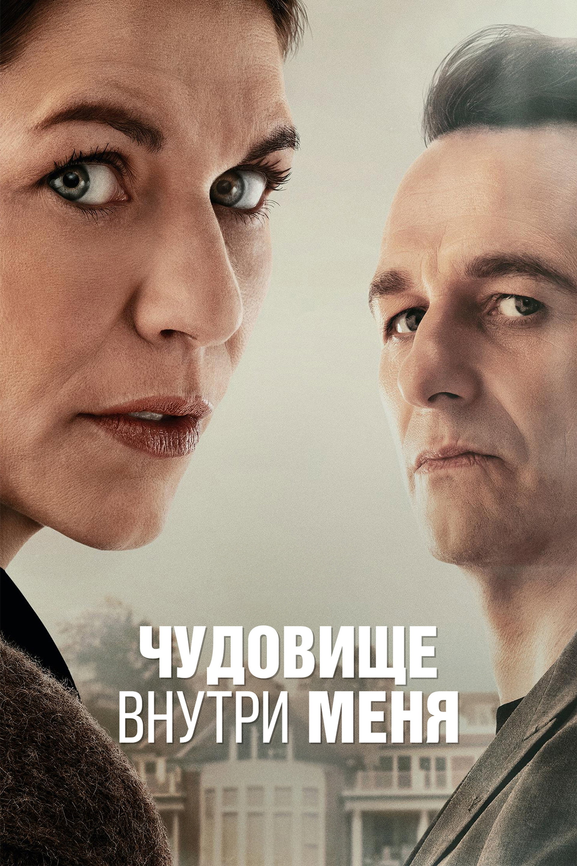 Чудовище внутри меня