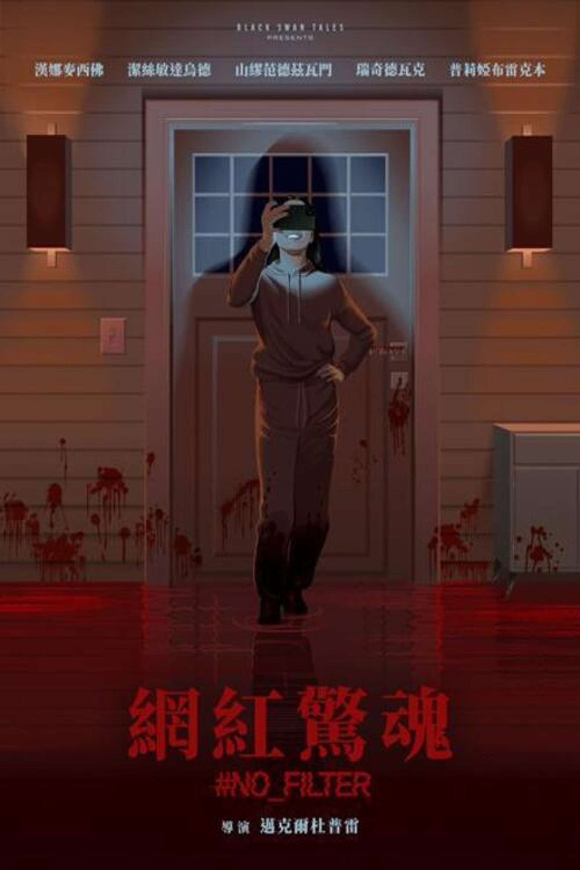 校园网红惊魂记