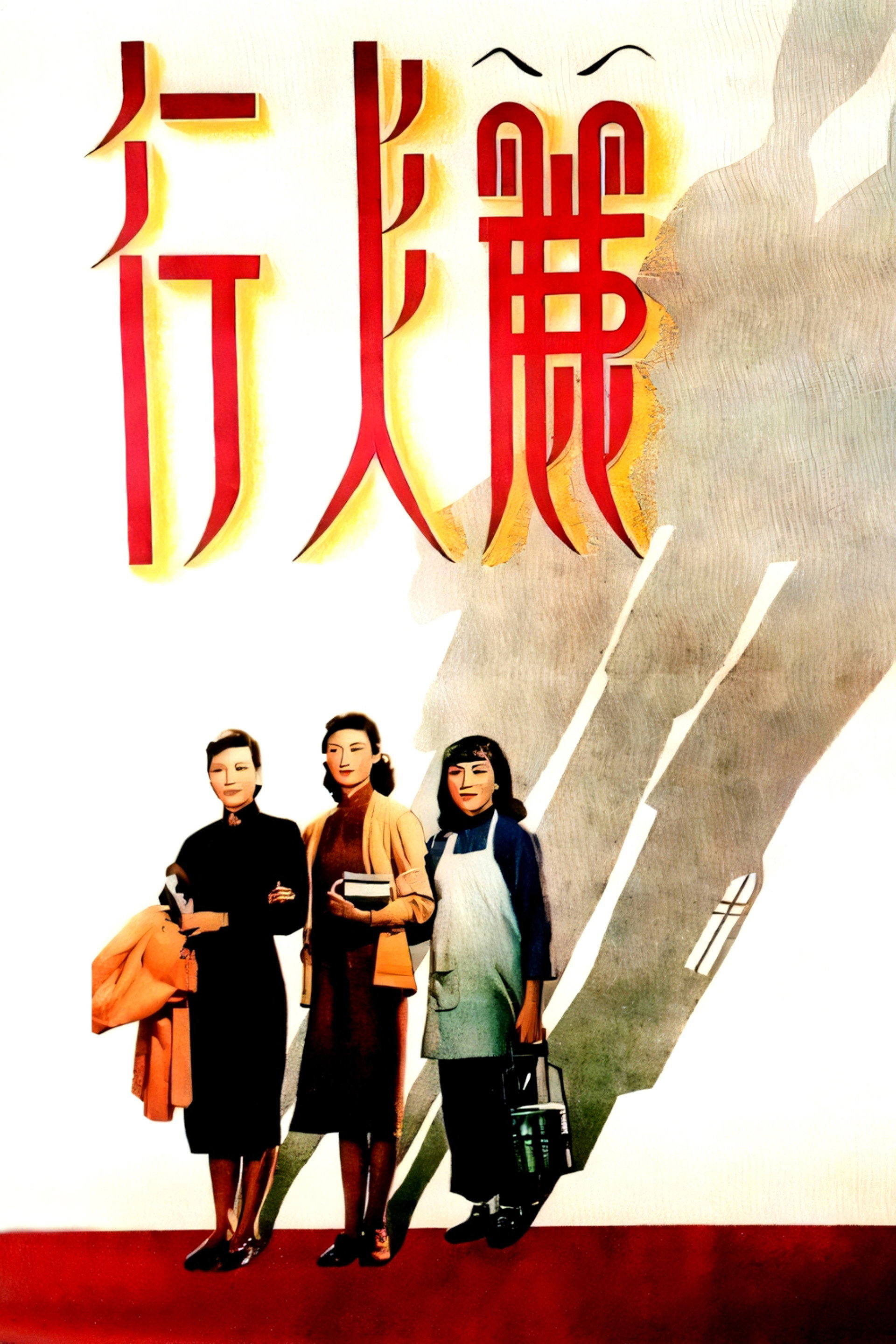 丽人行