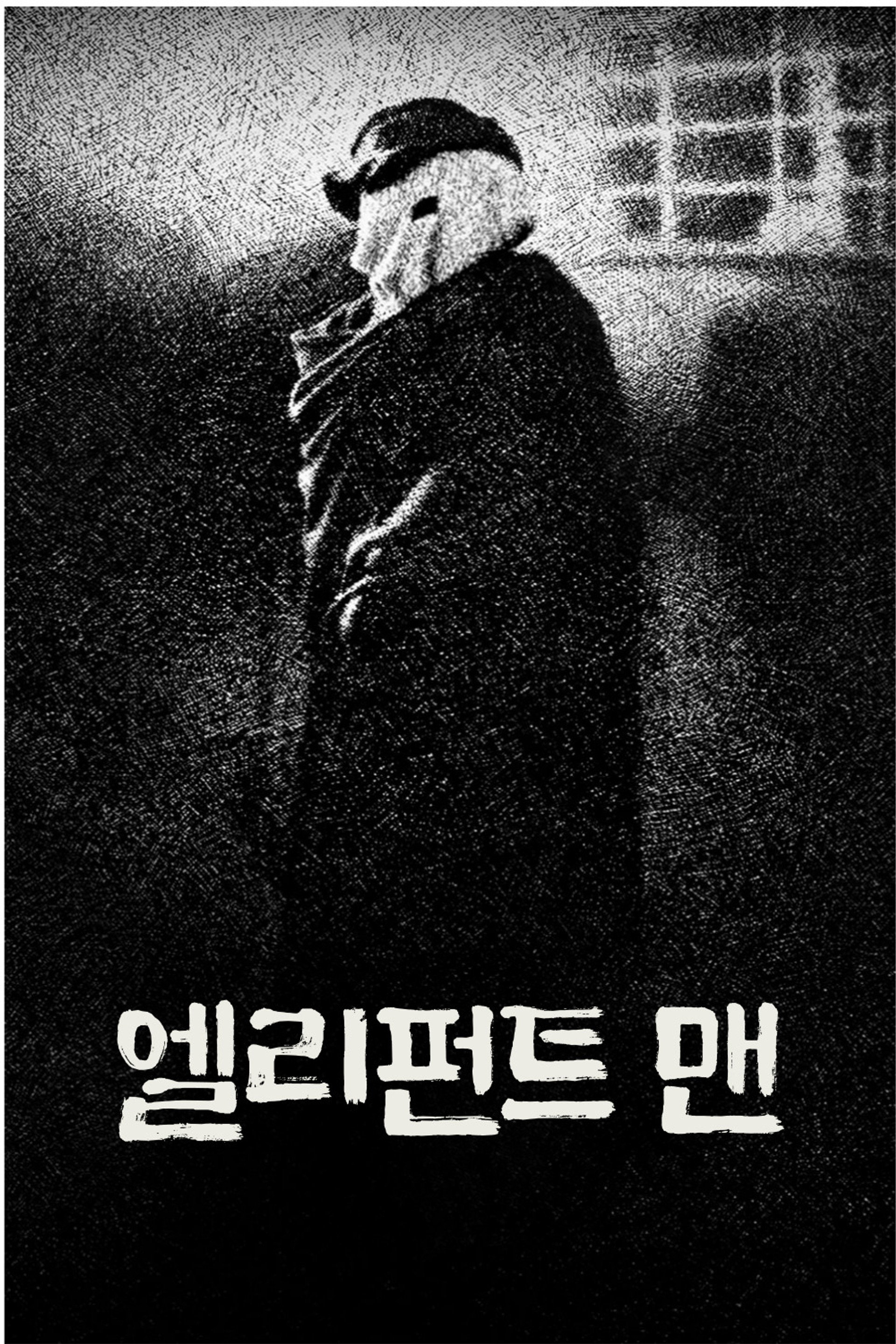 엘리펀트 맨