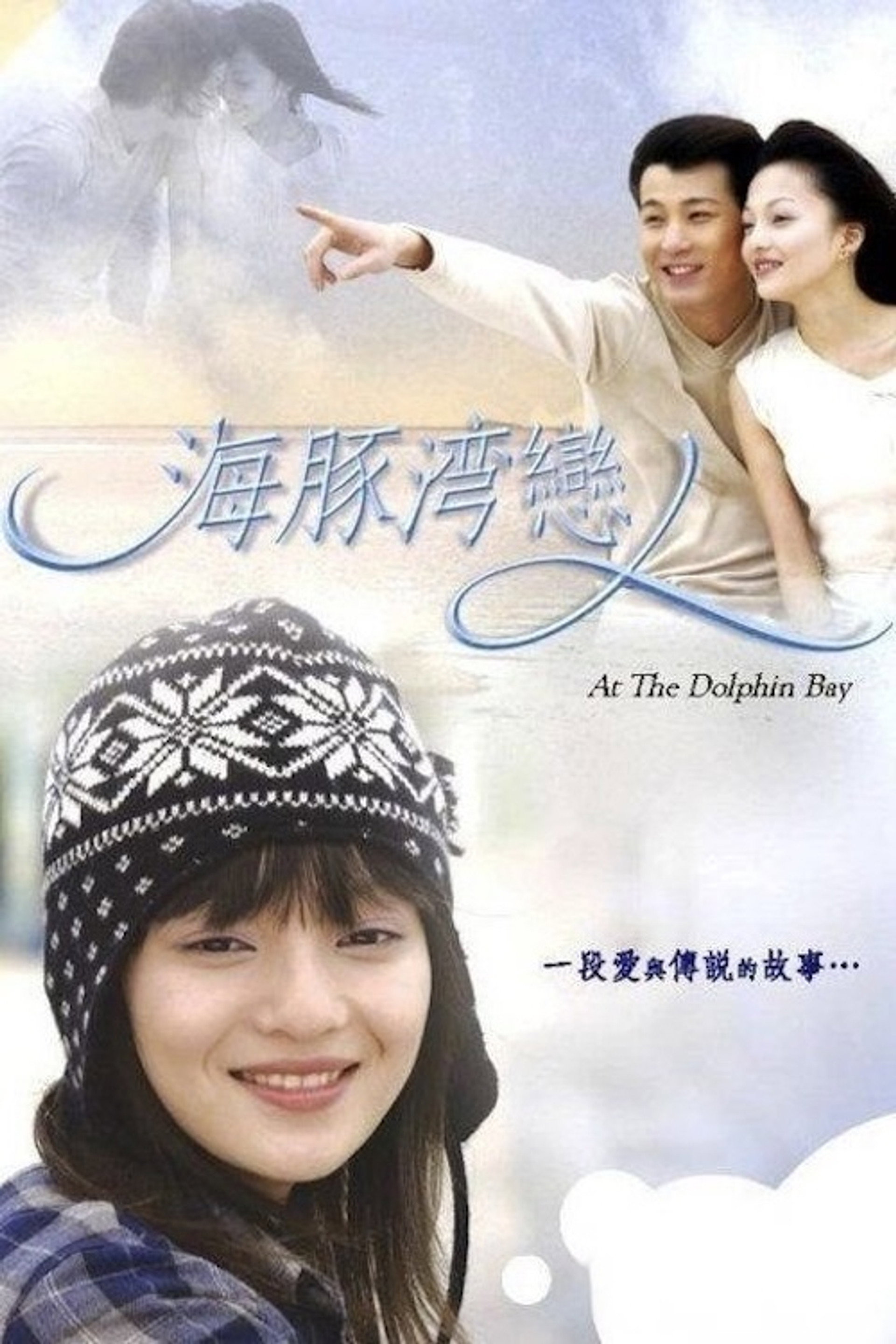 海豚灣戀人