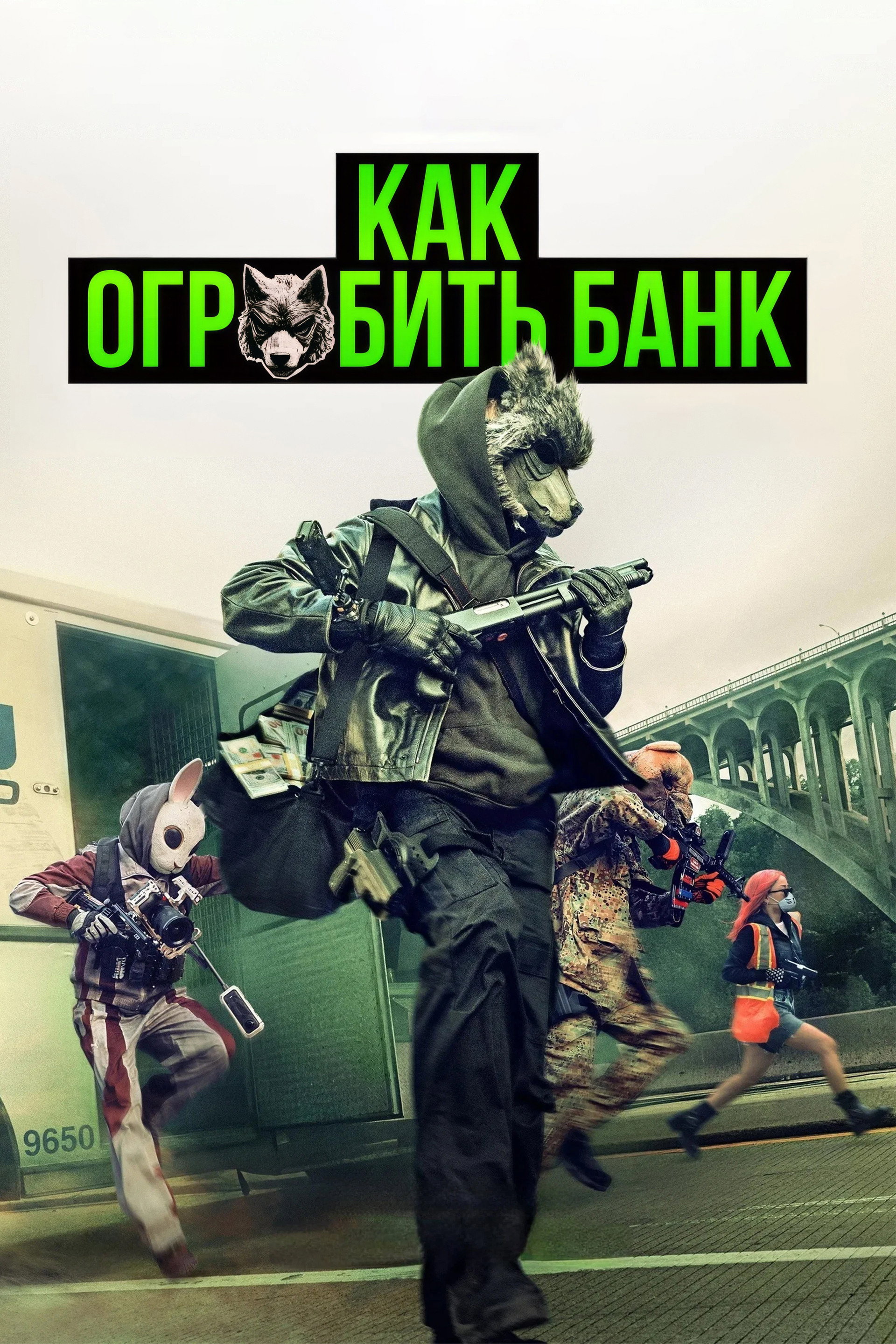 Как ограбить банк