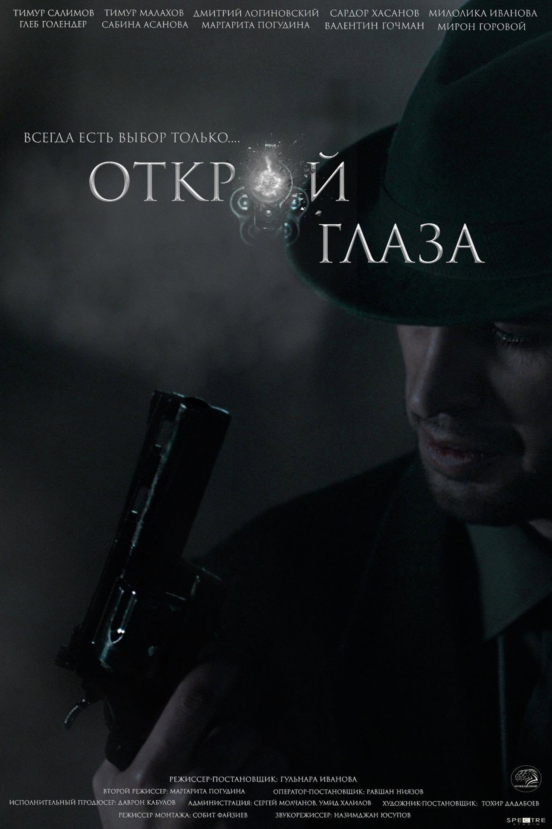 Открой глаза