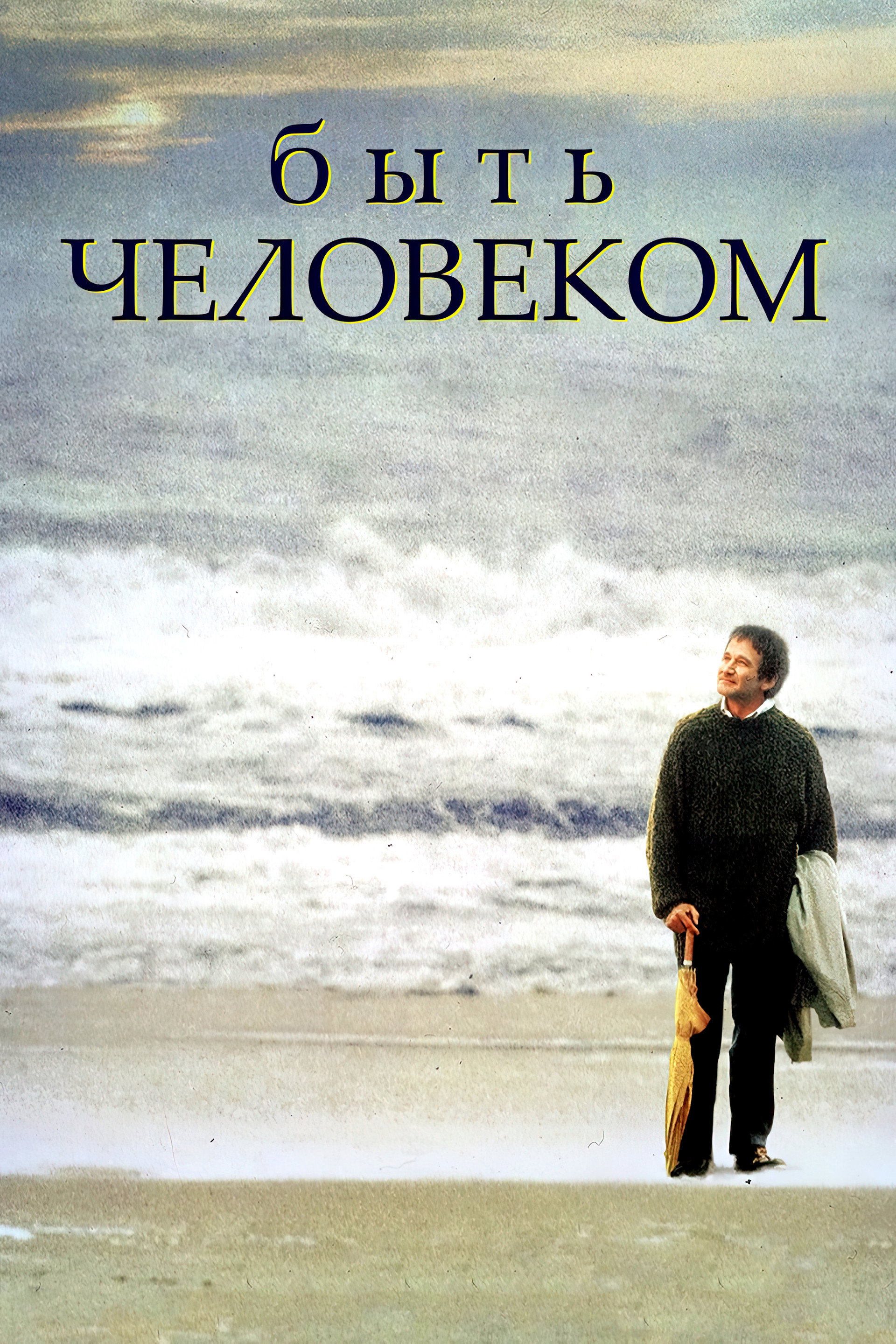 Быть человеком