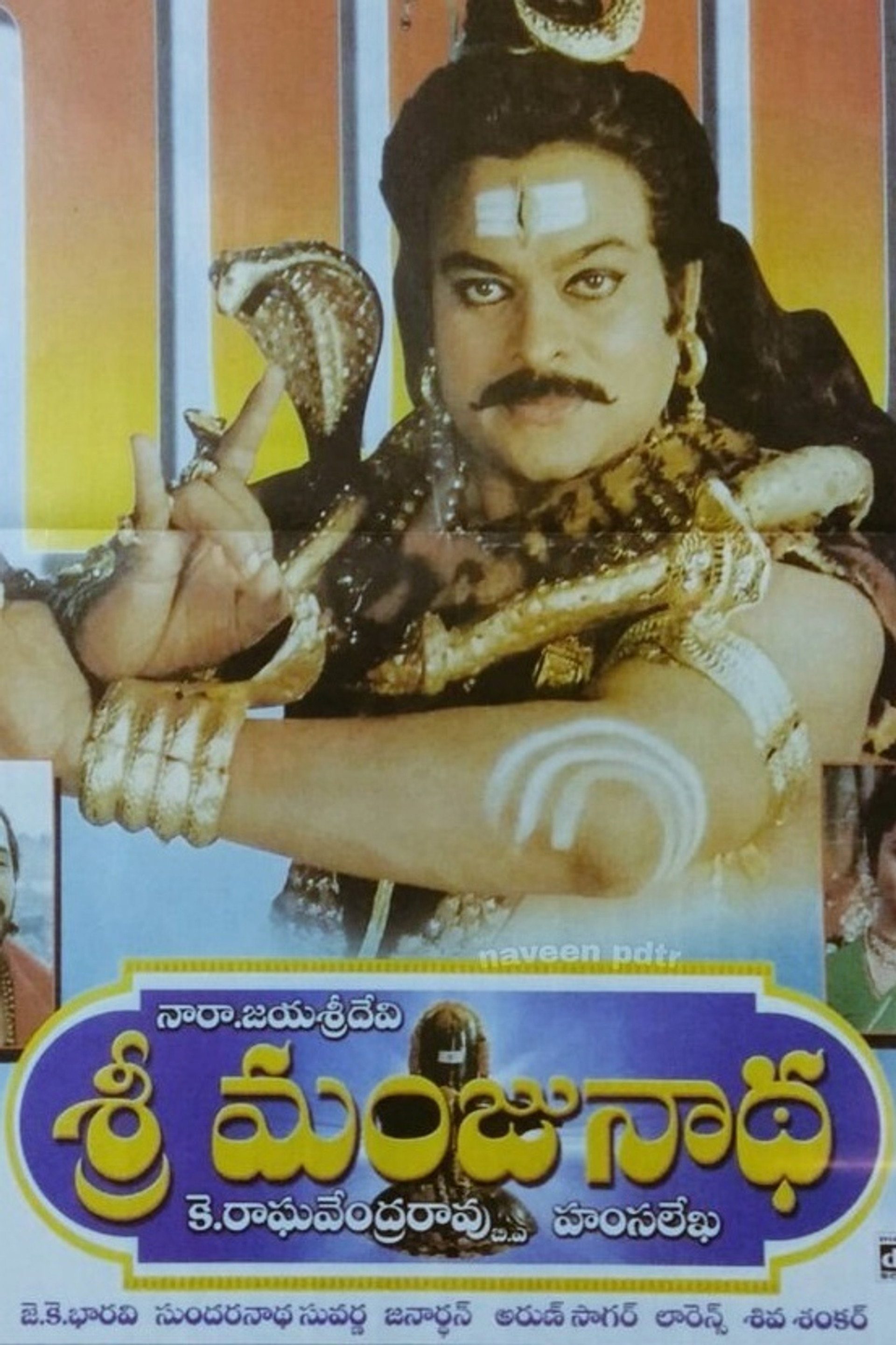 ಶ್ರೀ ಮಂಜುನಾಥ