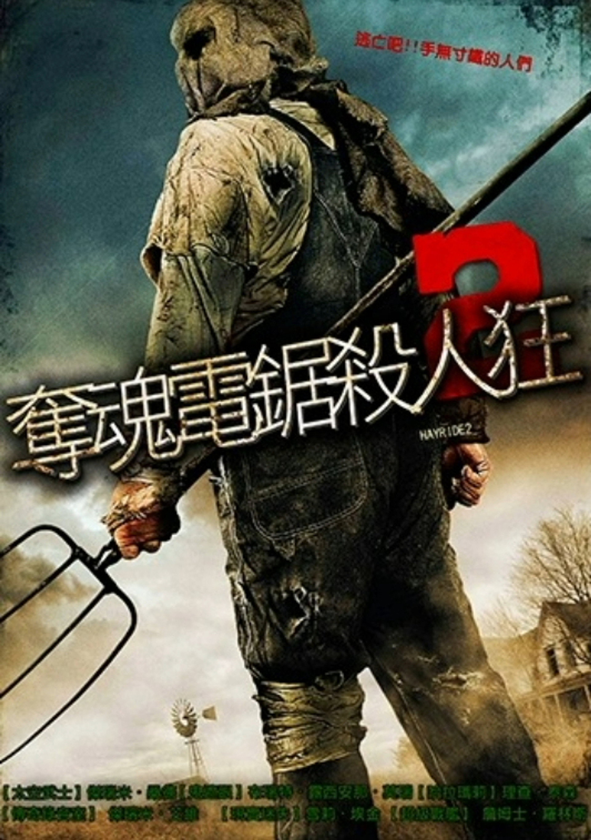 恐怖出游2