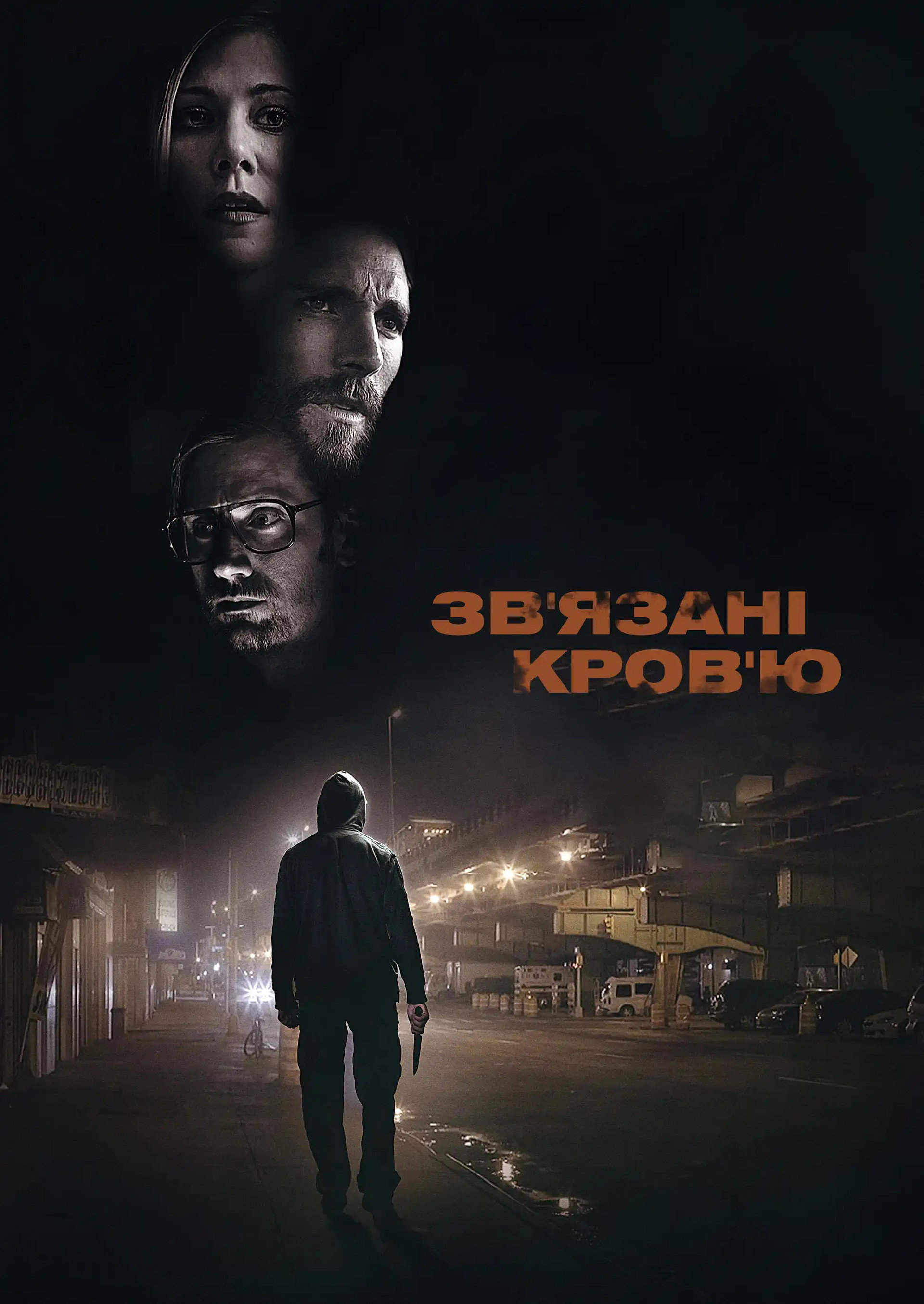 Зв'язані кров'ю