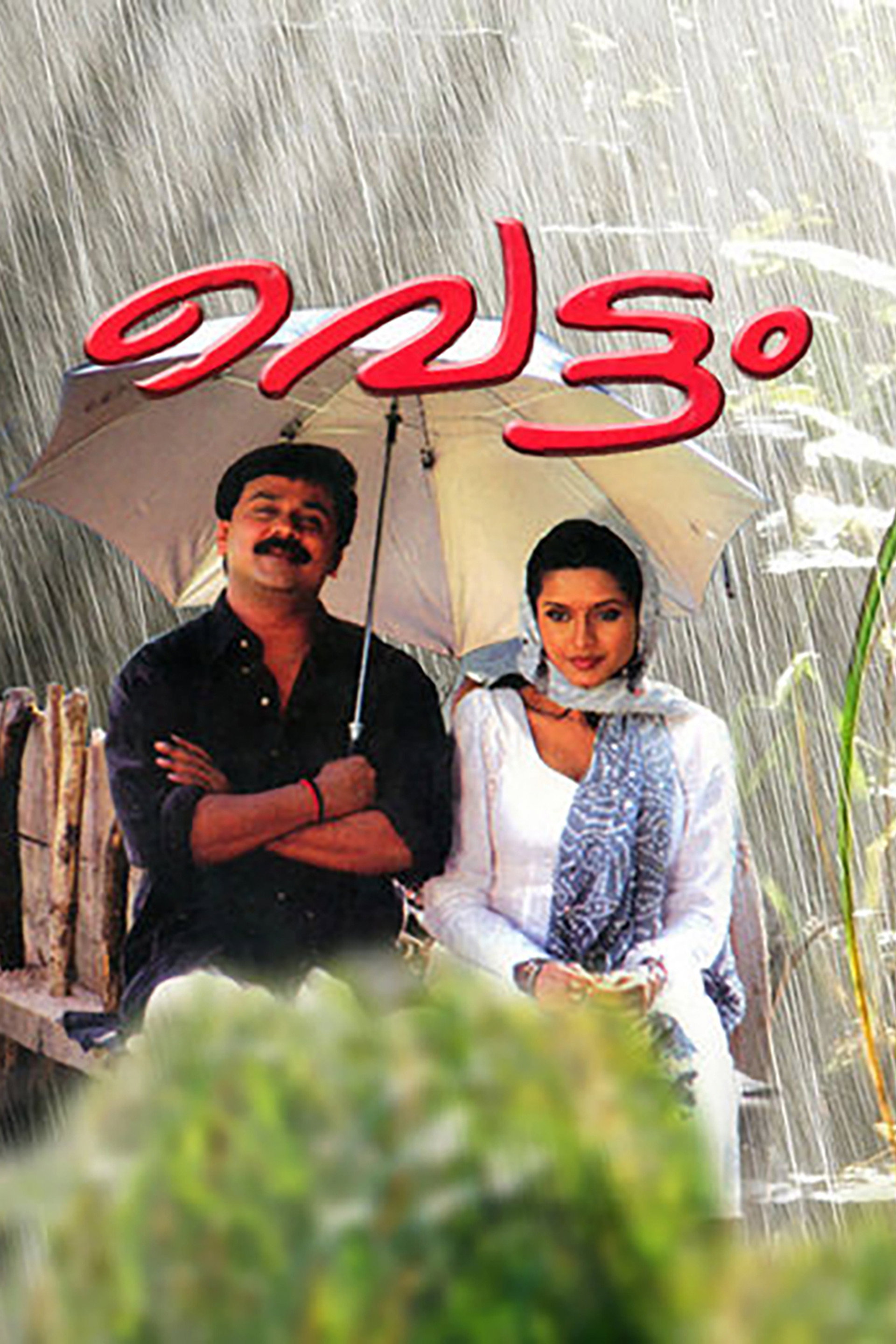 വെട്ടം