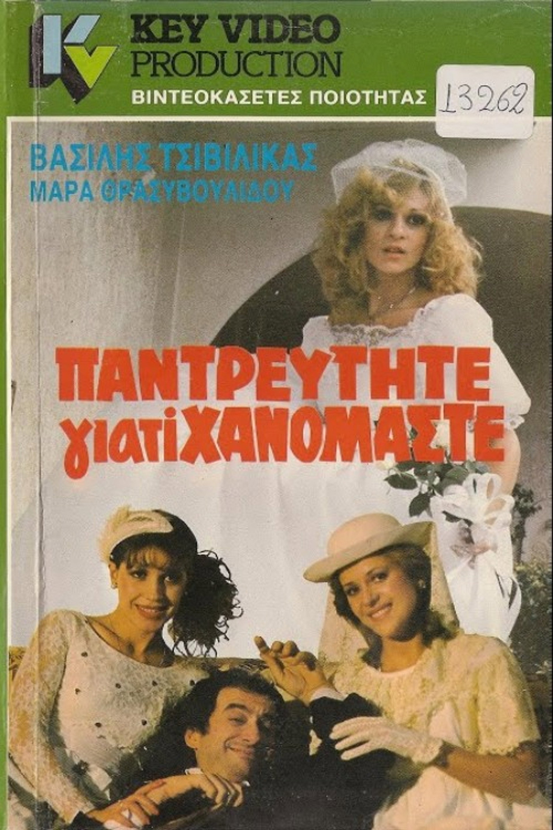Παντρευτήτε γιατί... χανόμαστε