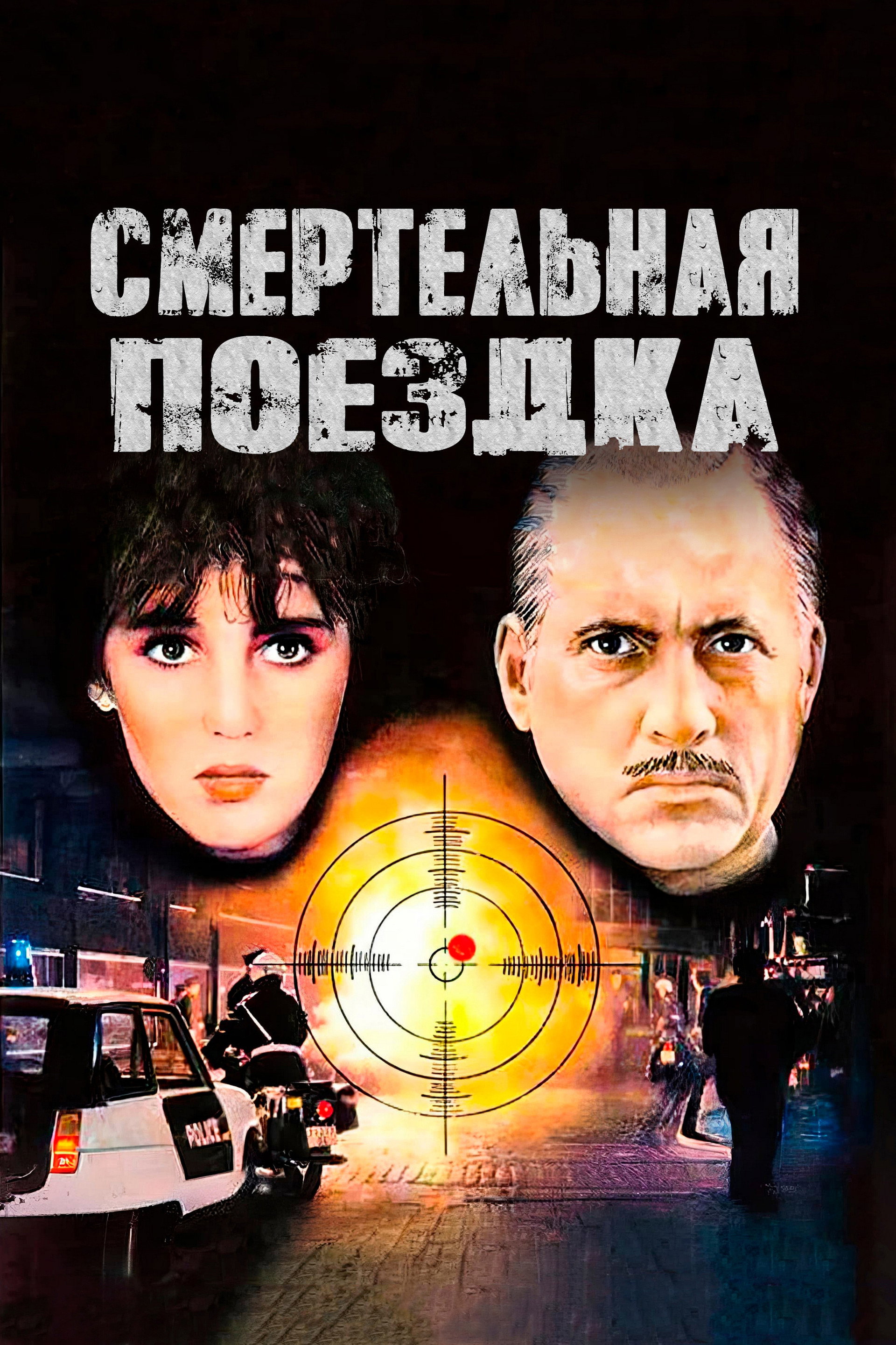 Смертельная поездка