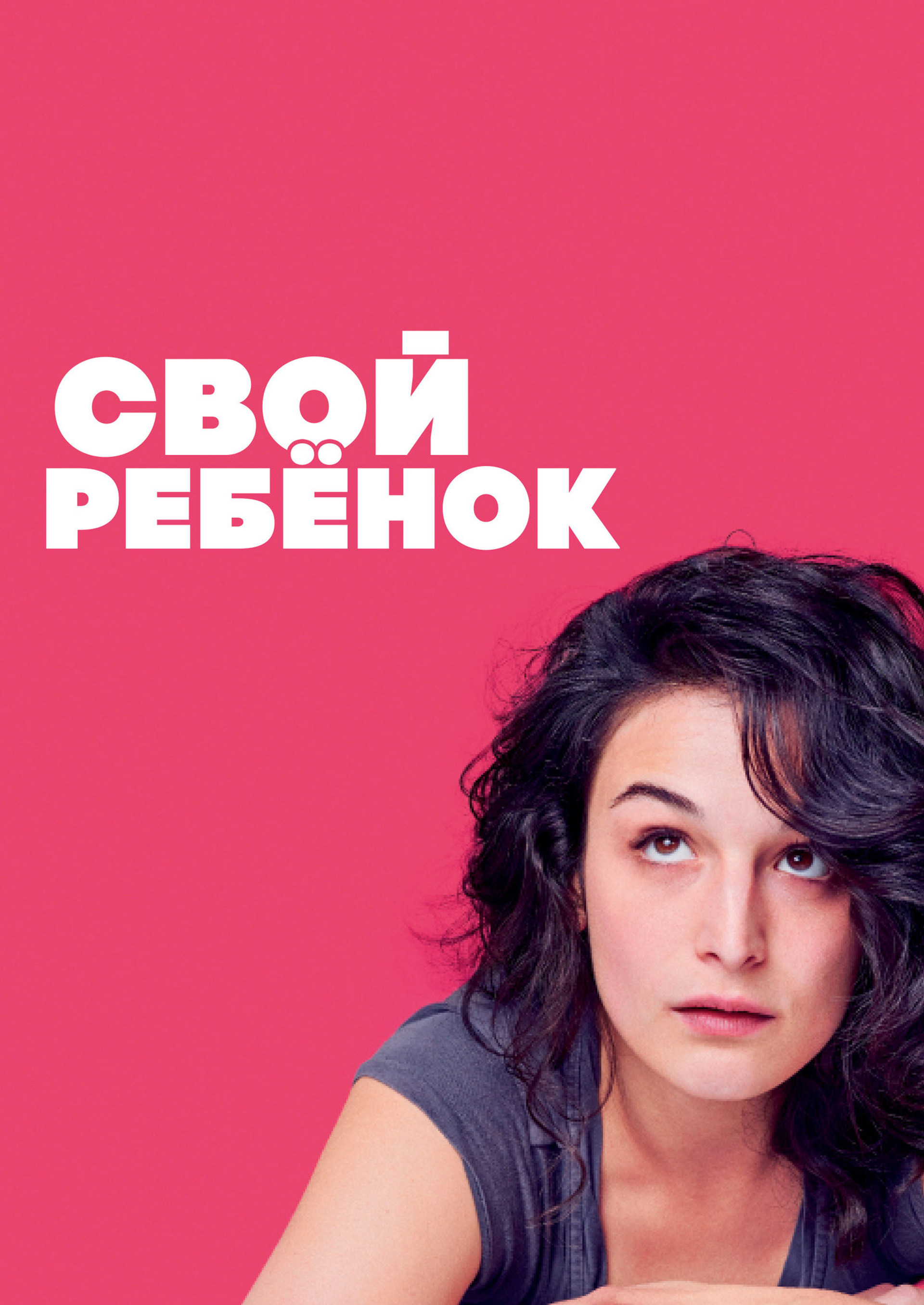 Свой ребёнок