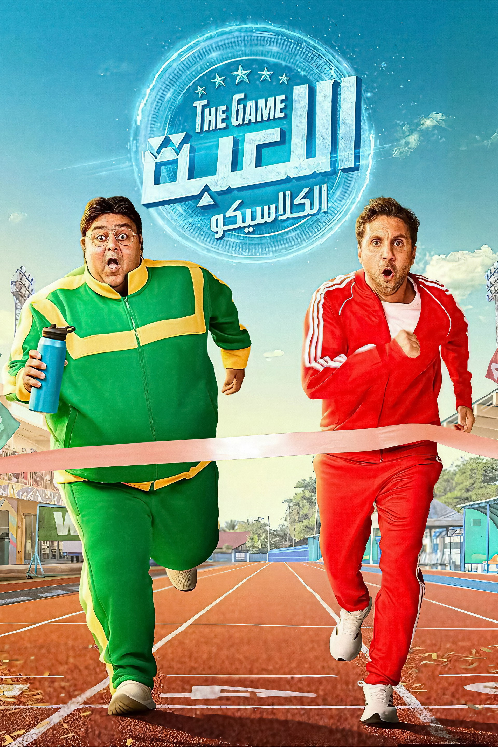 اللعبة