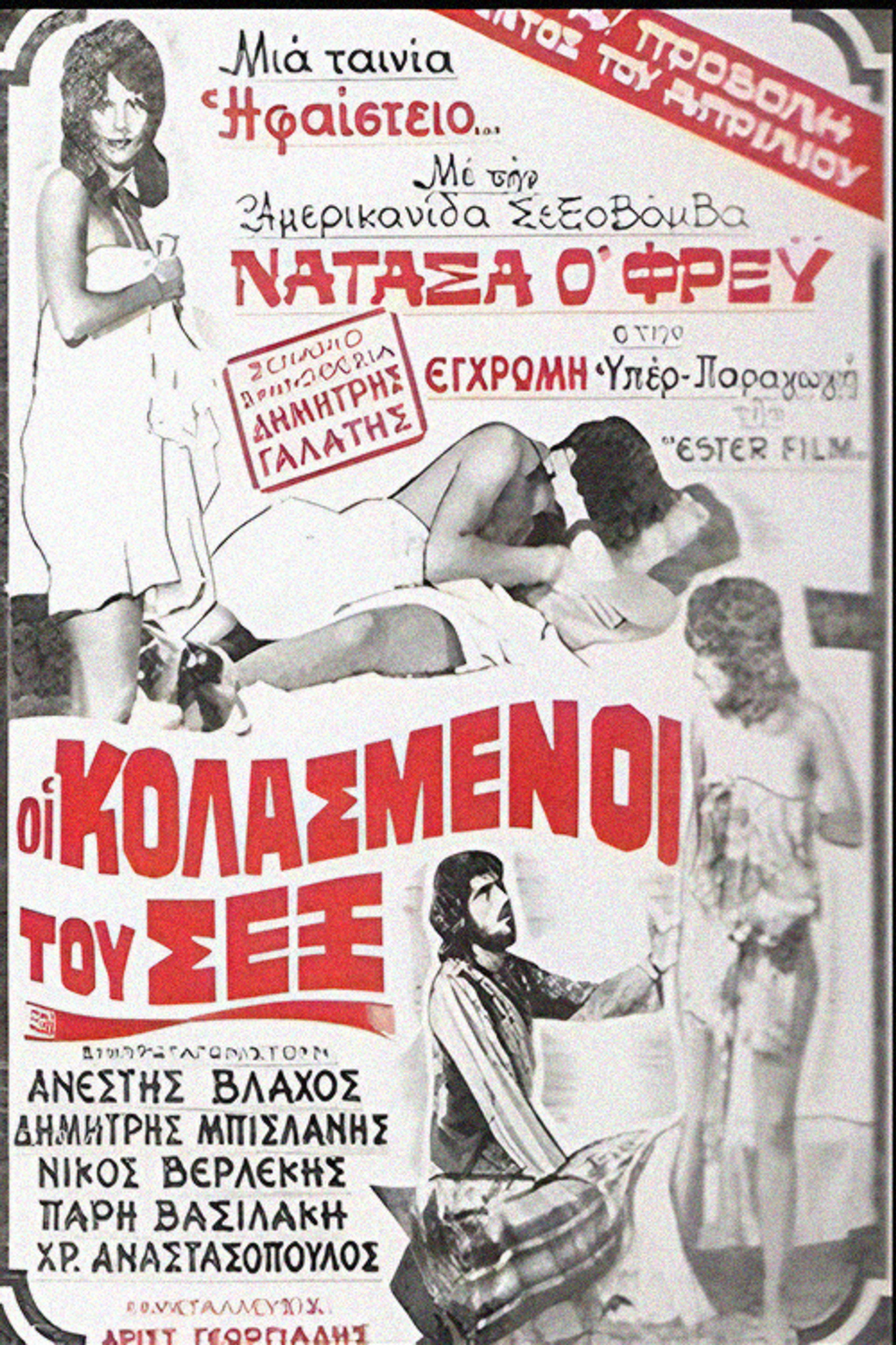 Οι Κολασμένοι Του Σεξ