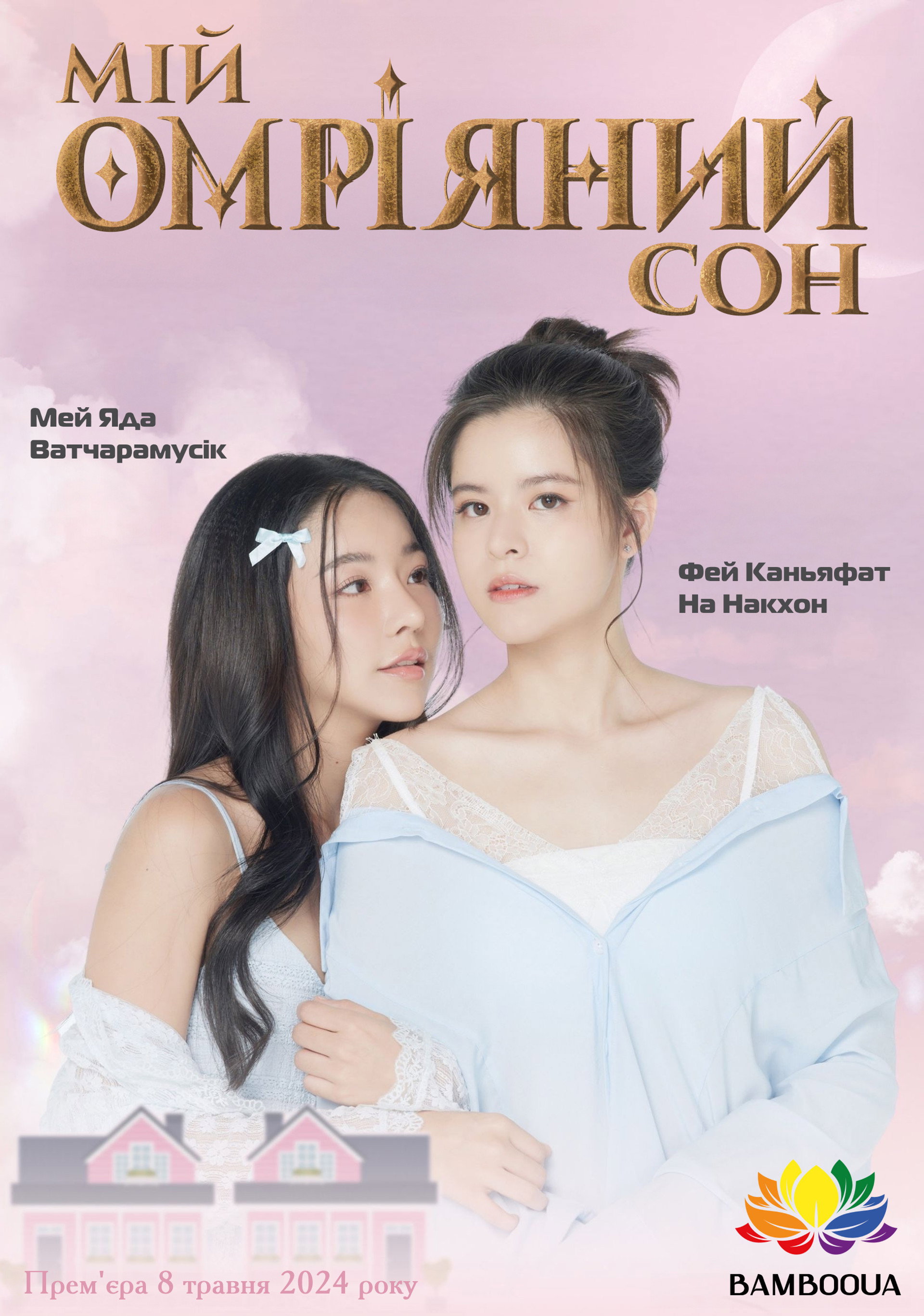ฝันรักห้วงนิทรา