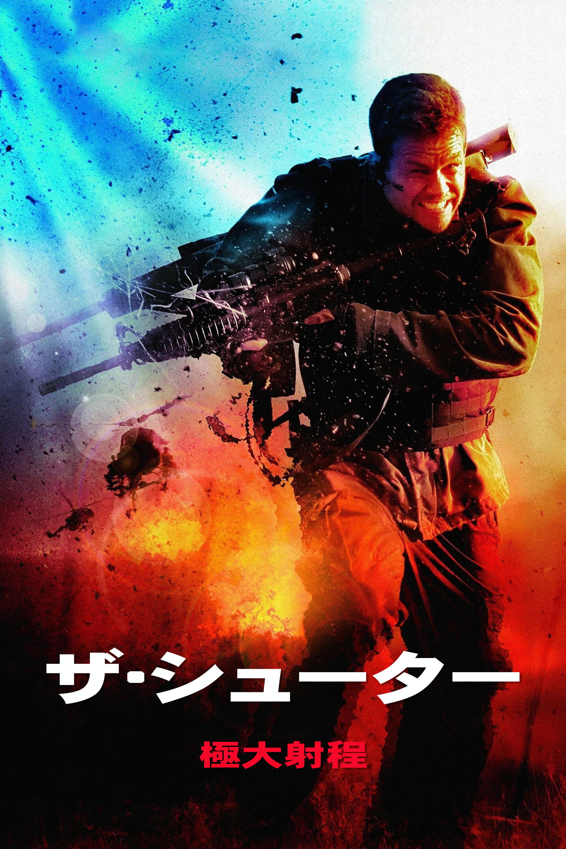 ザ・シューター 極大射程