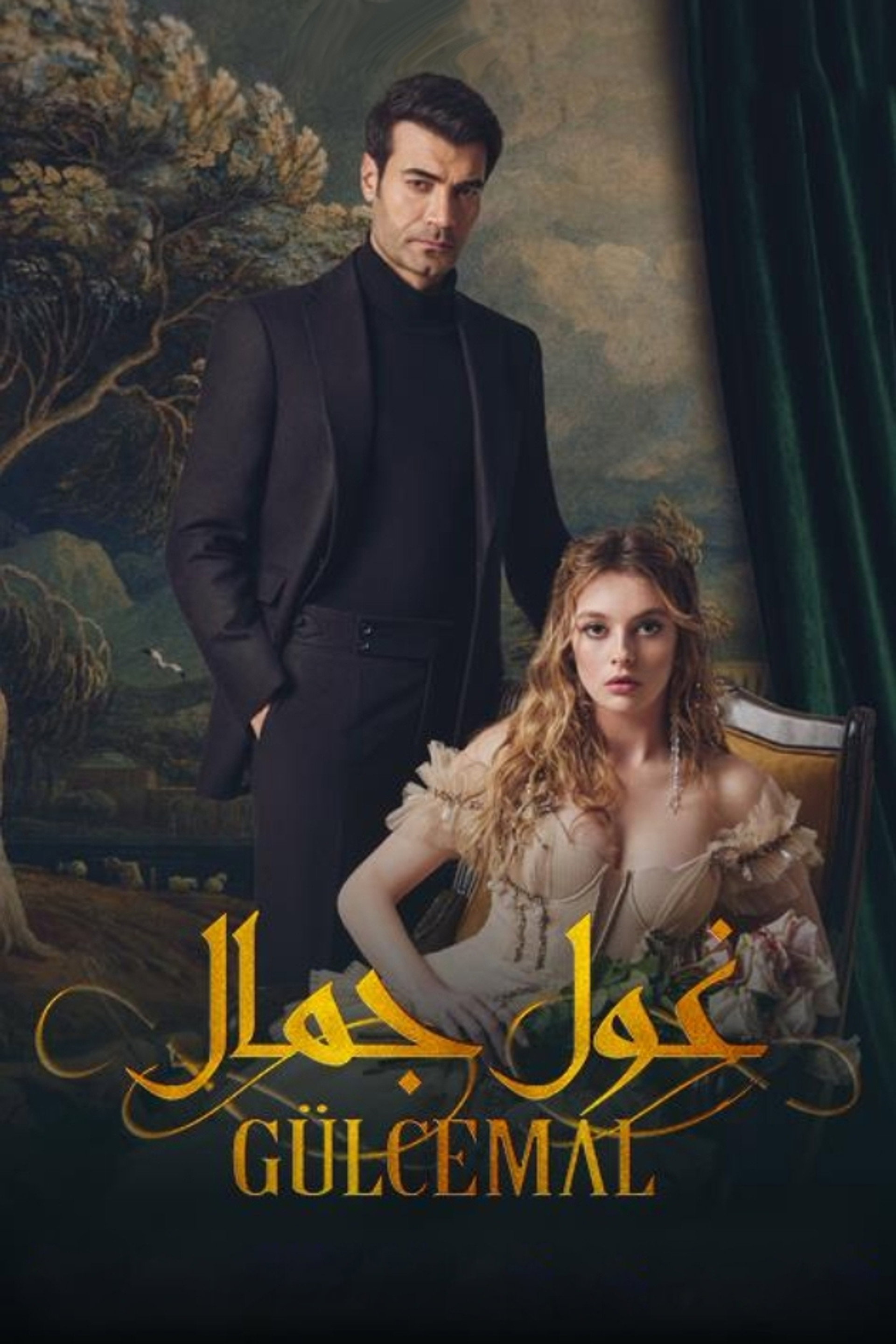 غول جمال