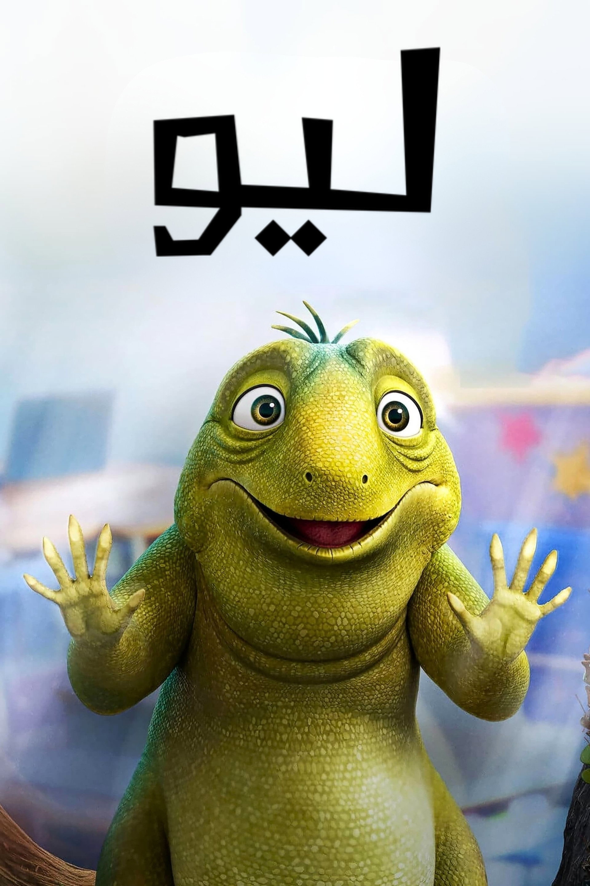 ليو