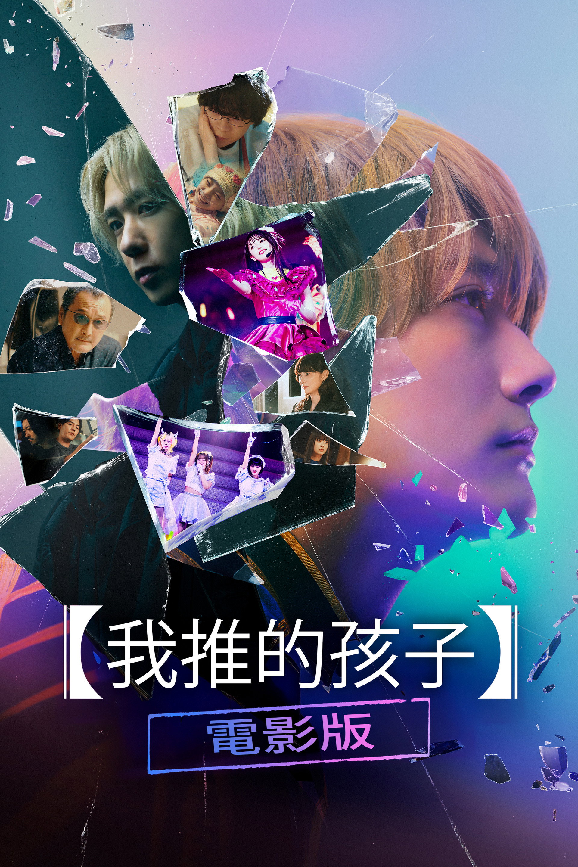 【我推的孩子】电影版