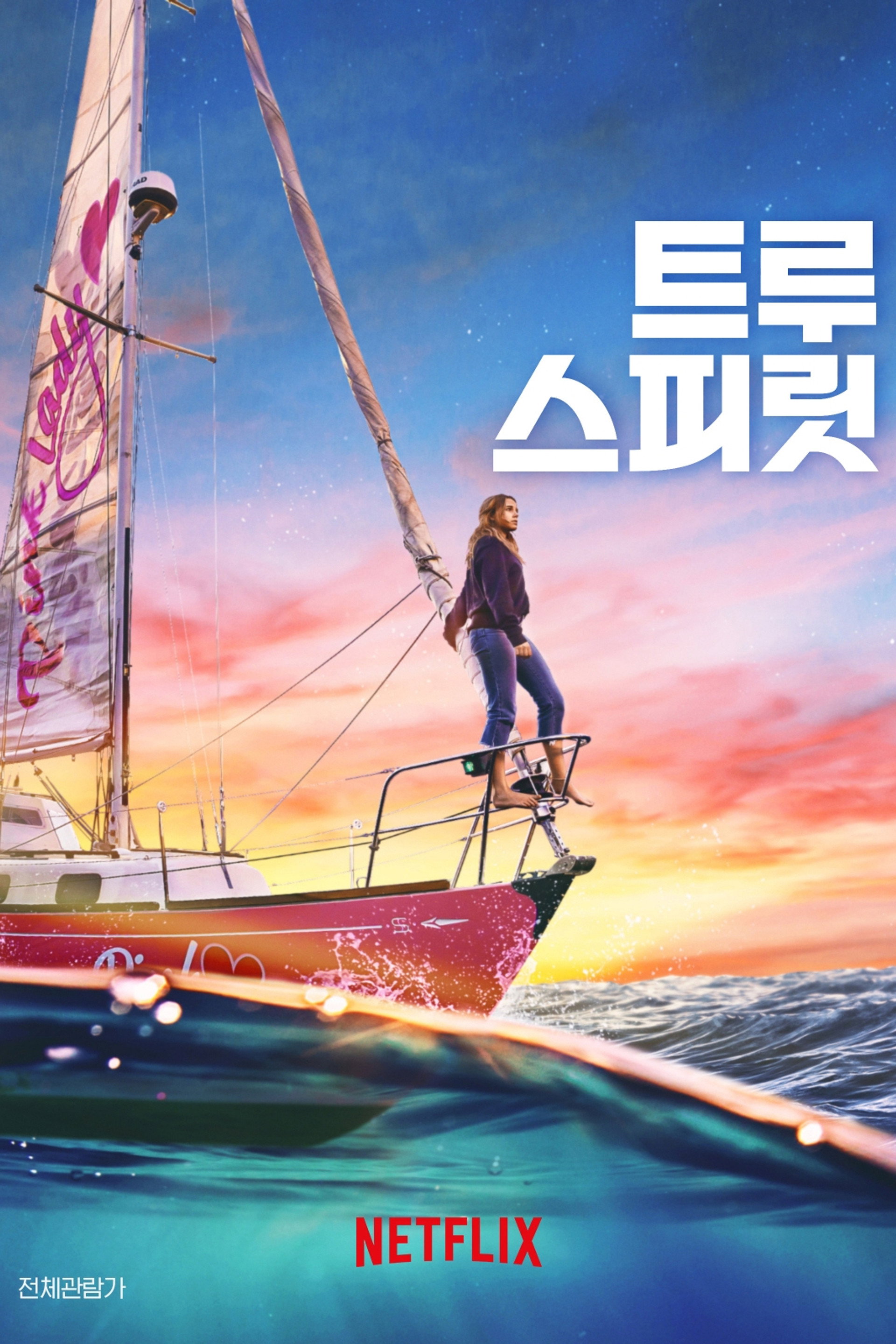 트루 스피릿