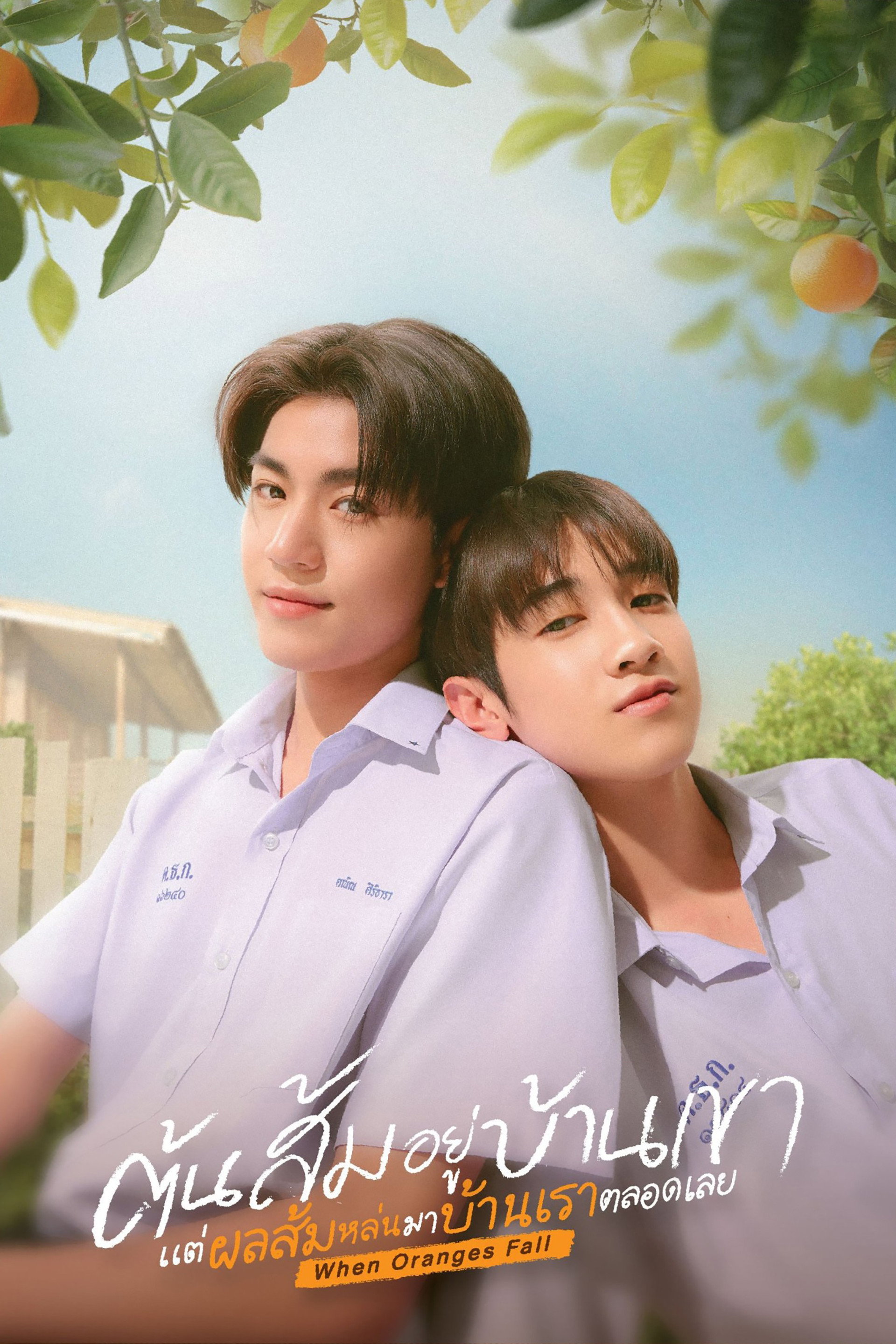 ต้นส้มอยู่บ้านเขา แต่ผลส้มหล่นมาบ้านเราตลอดเลย