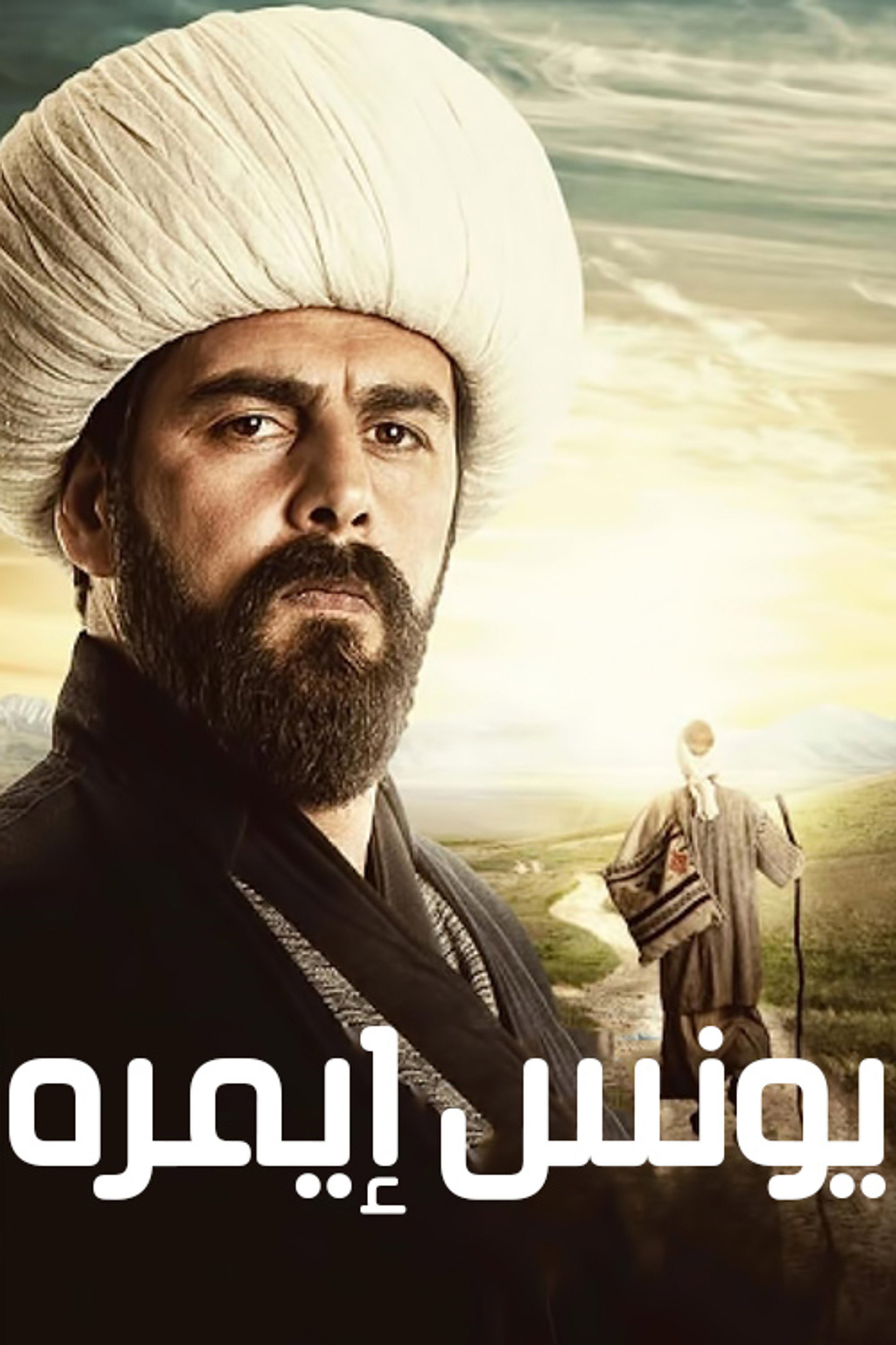 يونس إيمره