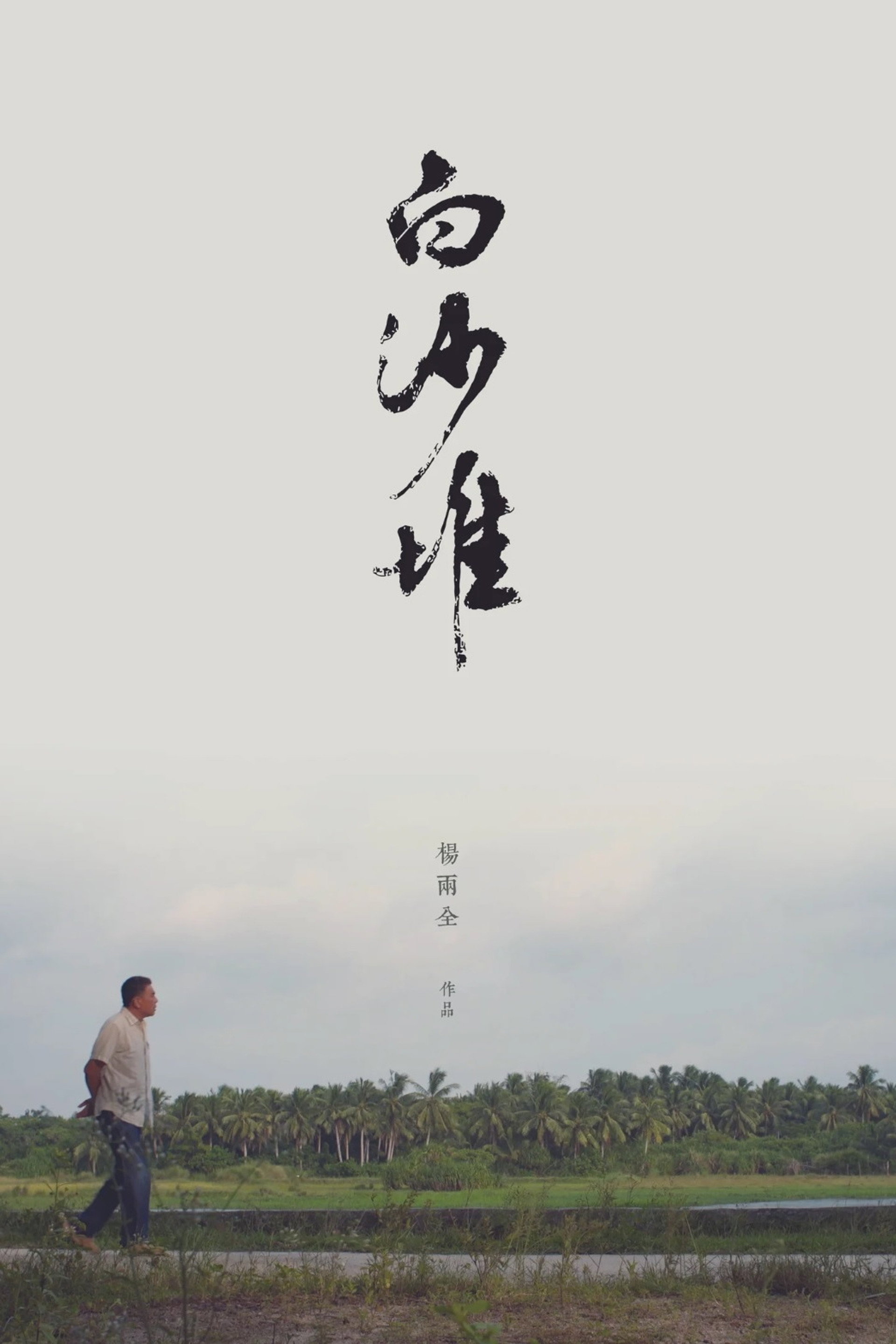 白沙堆