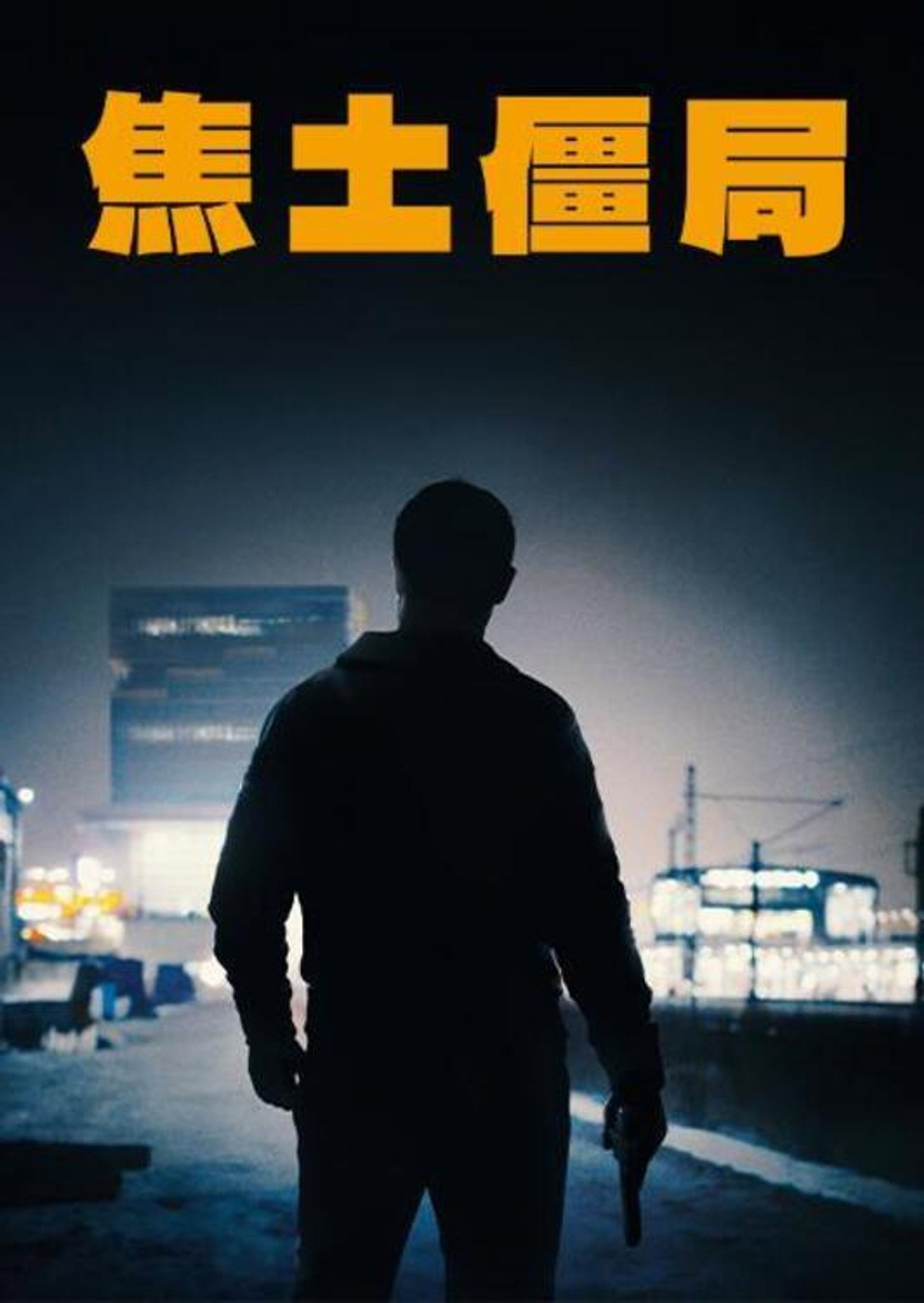 焦土