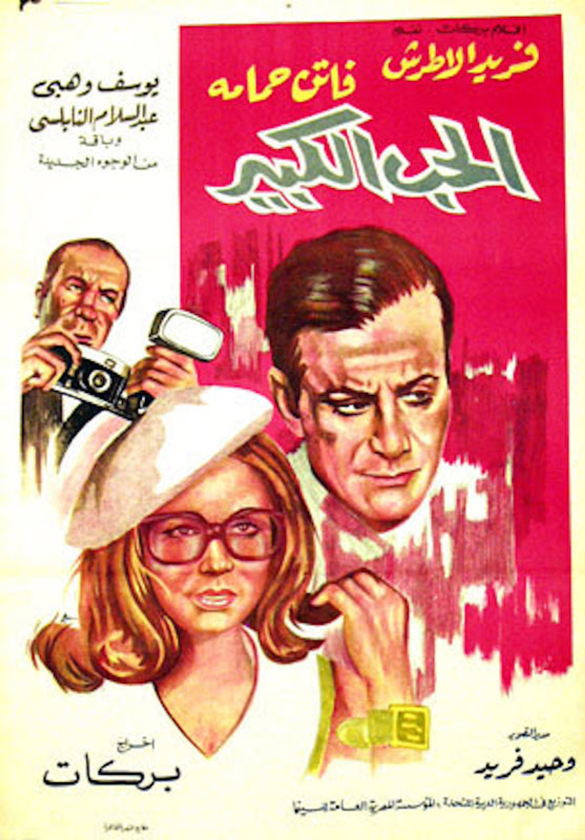 الحب الكبير