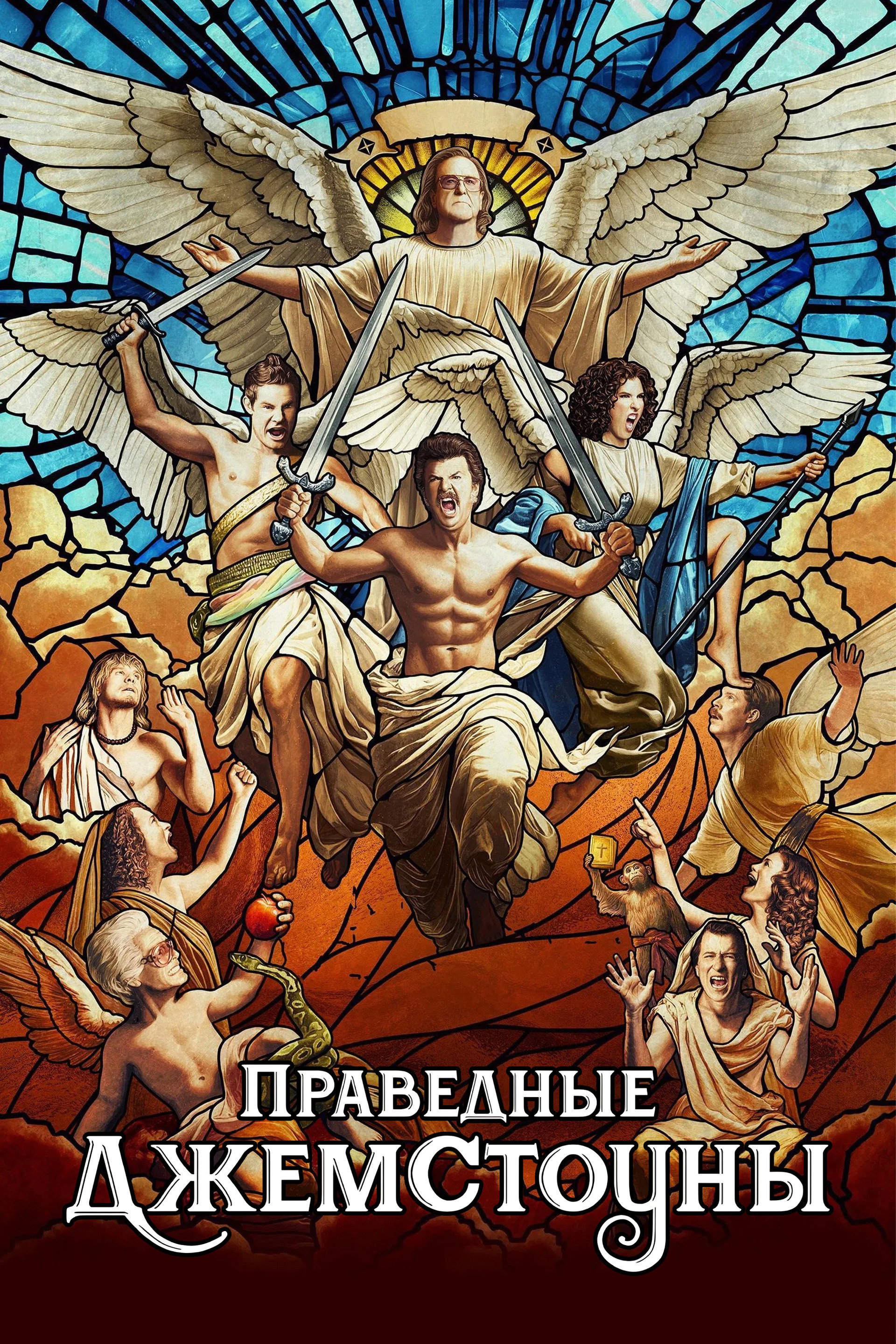 Праведные Джемстоуны