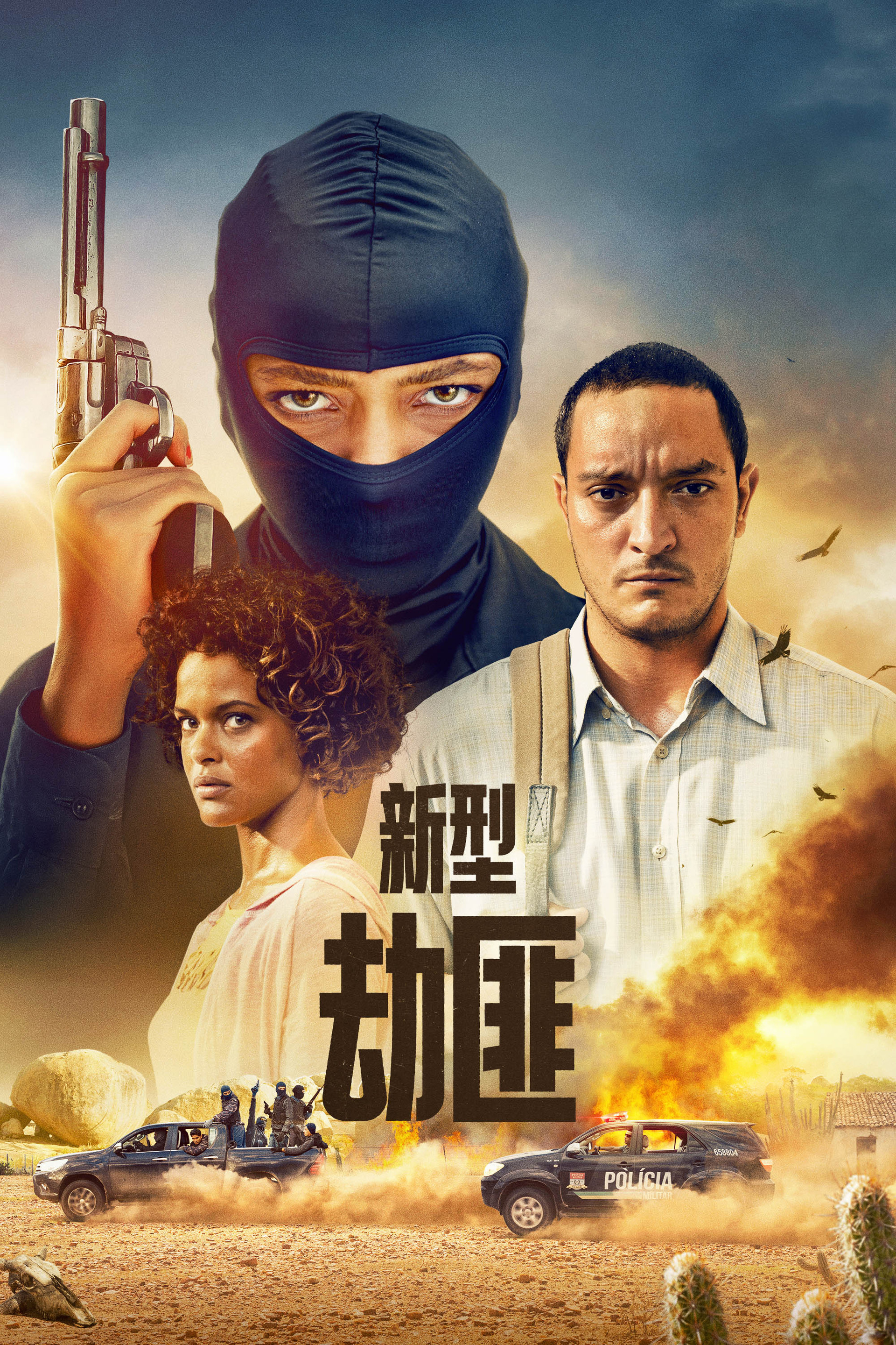 新型劫匪