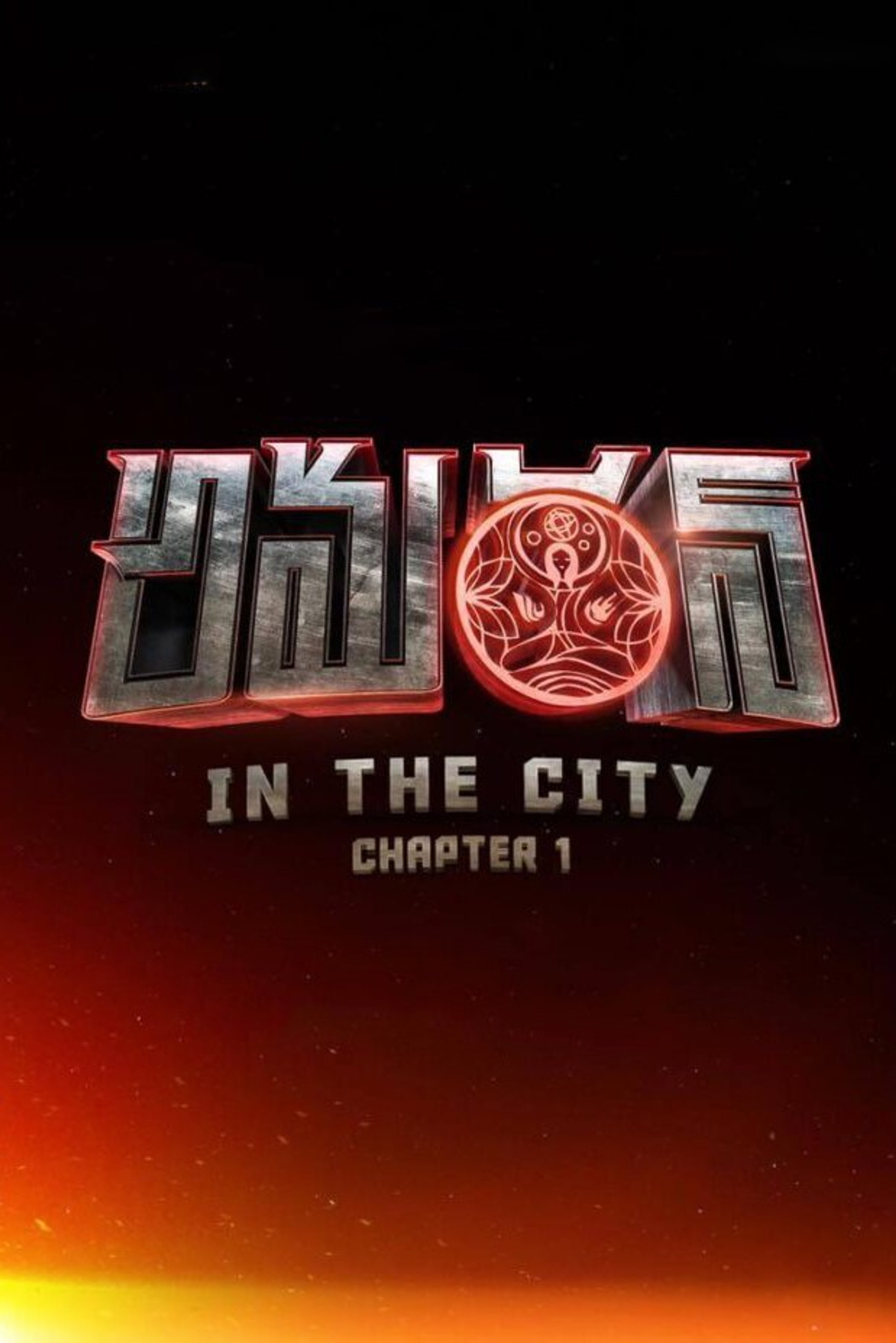 అమరన్ in the City: Chapter 1