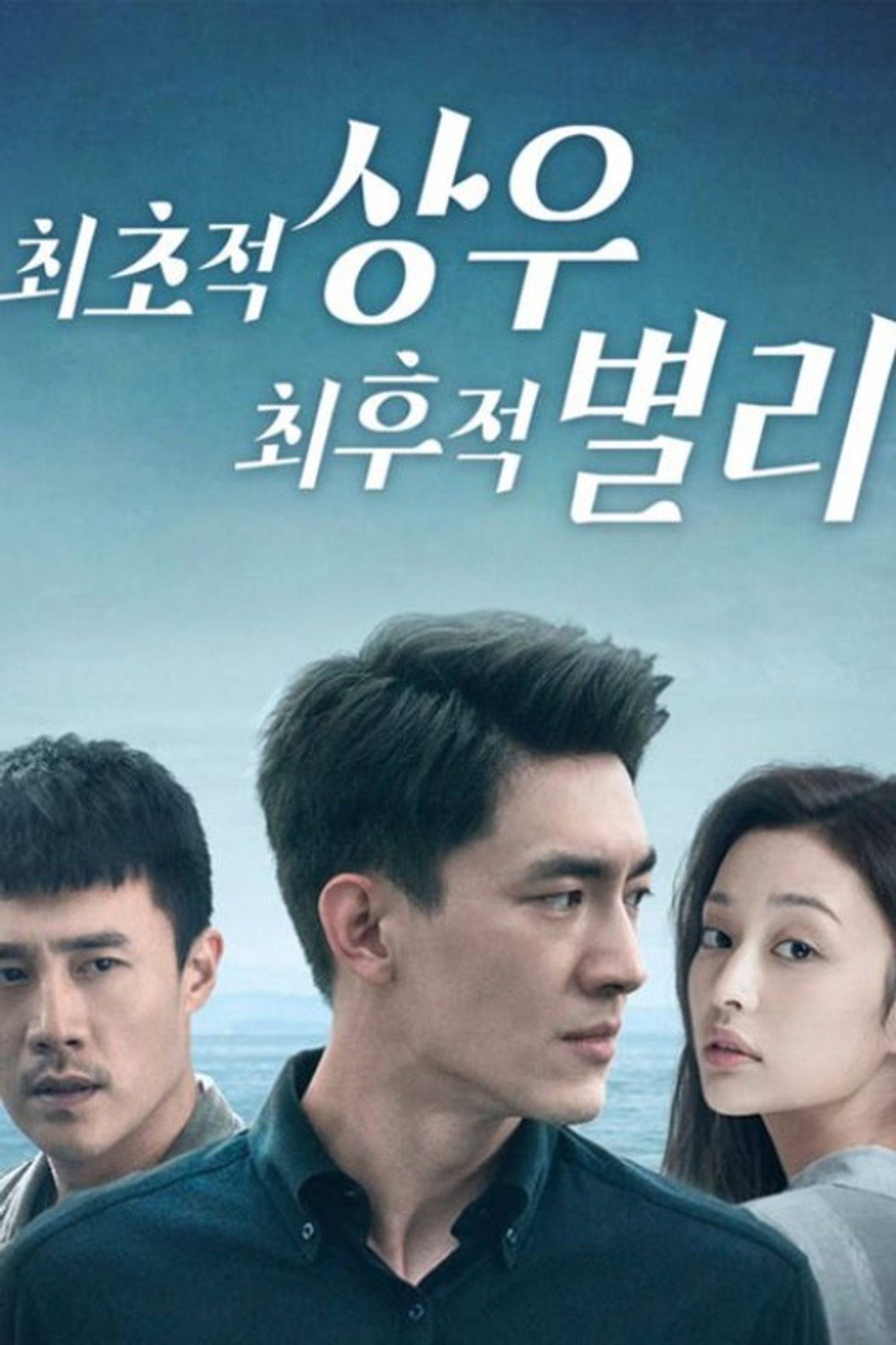 최초적상우, 최후적별리
