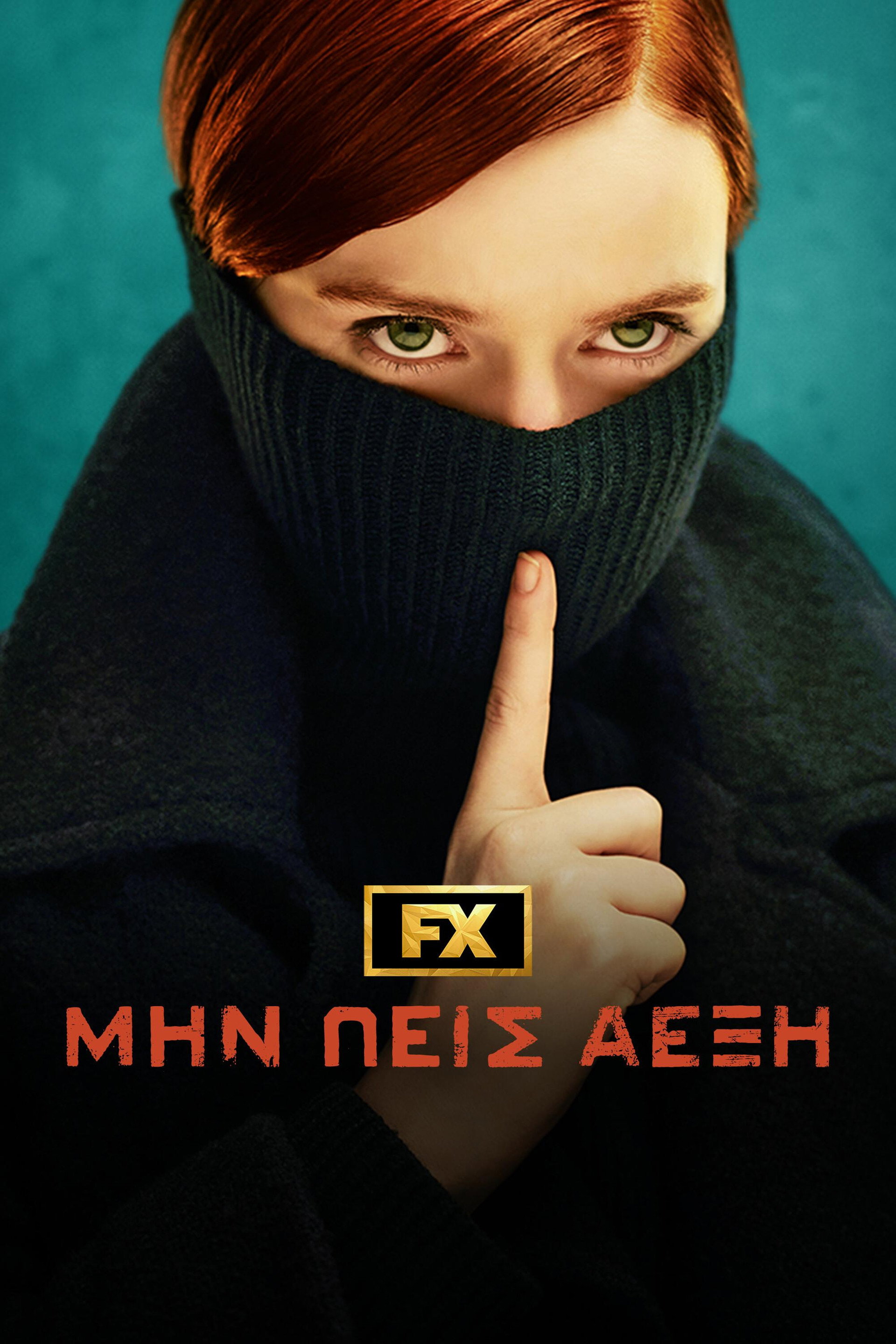 Μην Πεις Λέξη