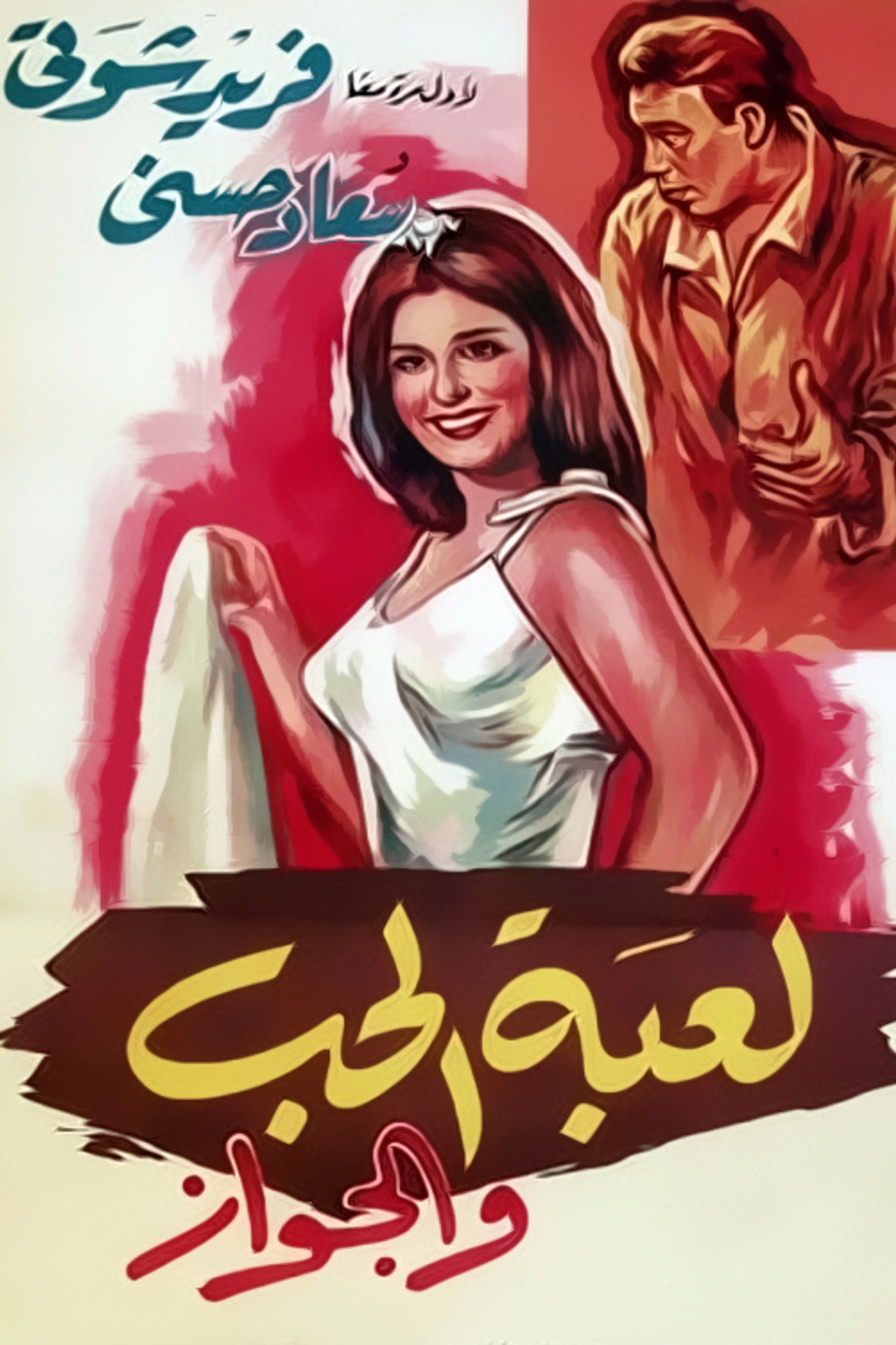لعبة الحب و الجواز