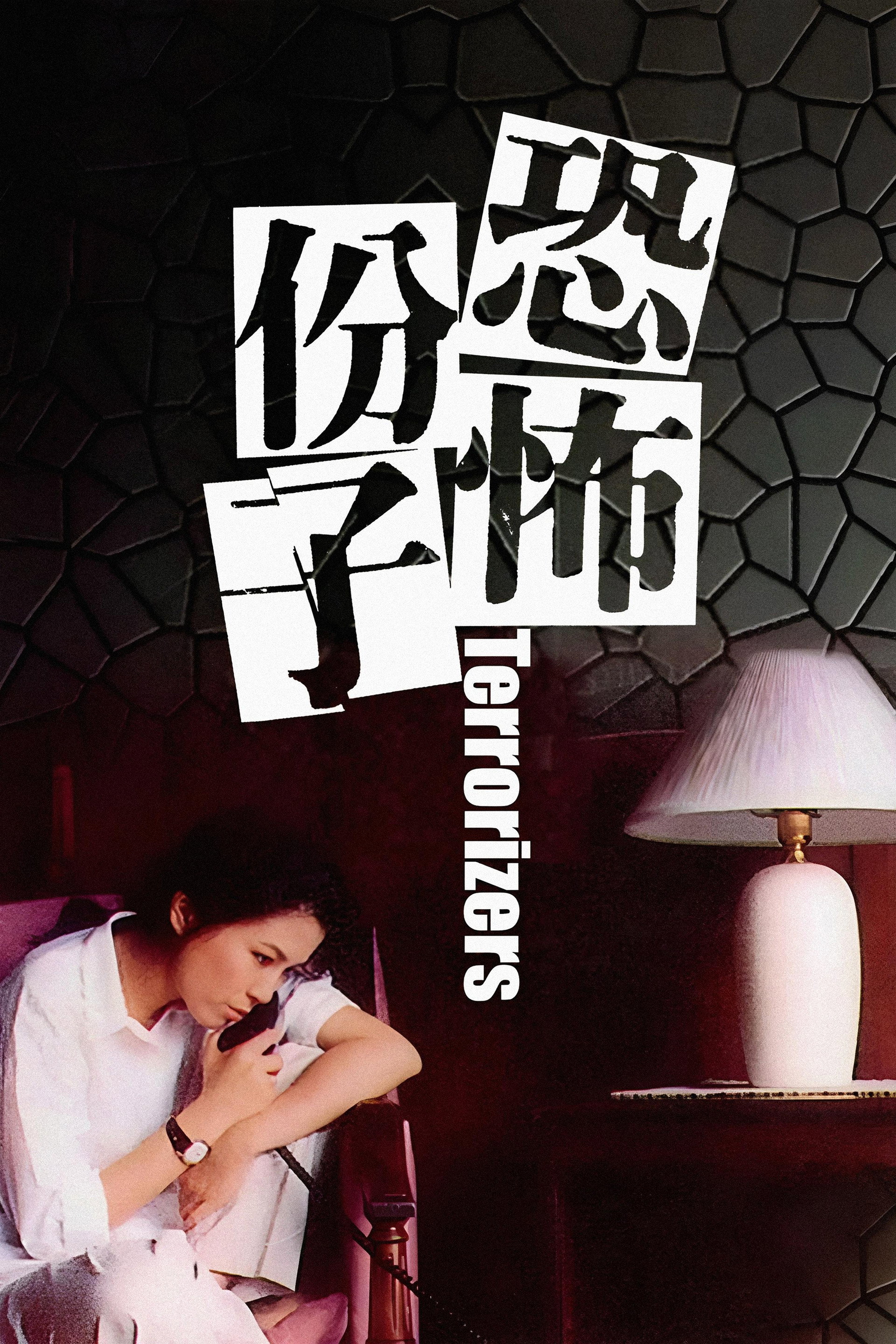 恐怖份子