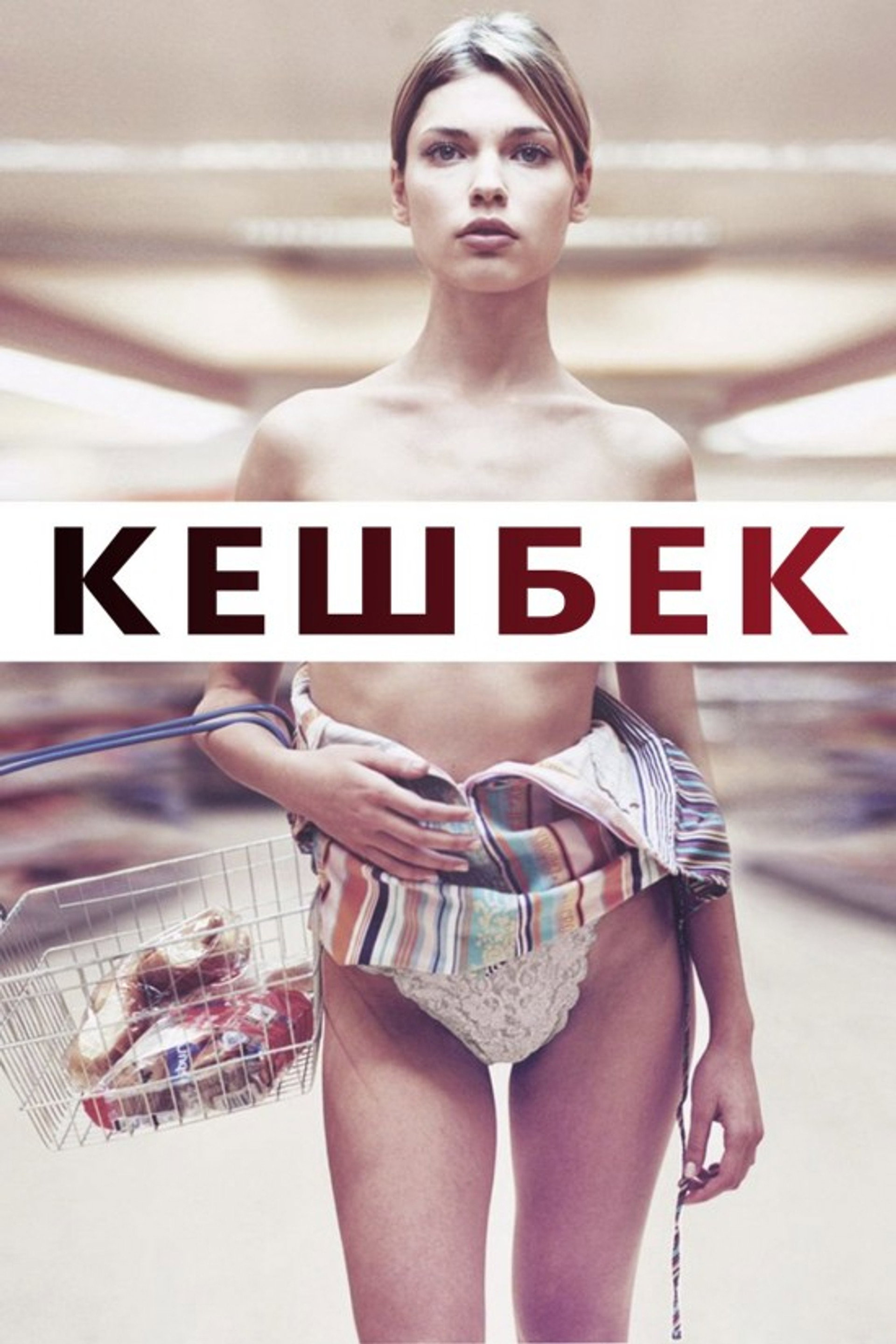 Кешбек