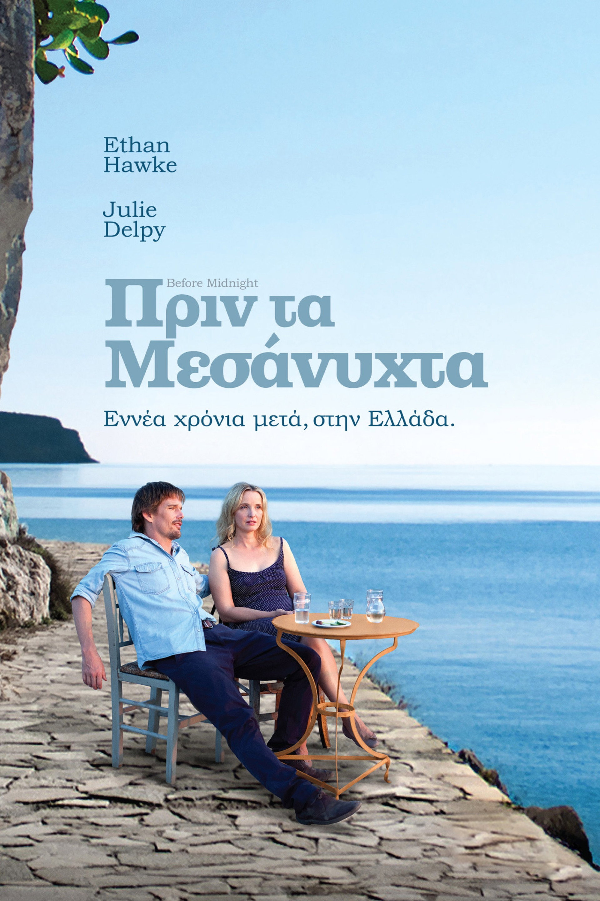 Πριν τα Μεσάνυχτα