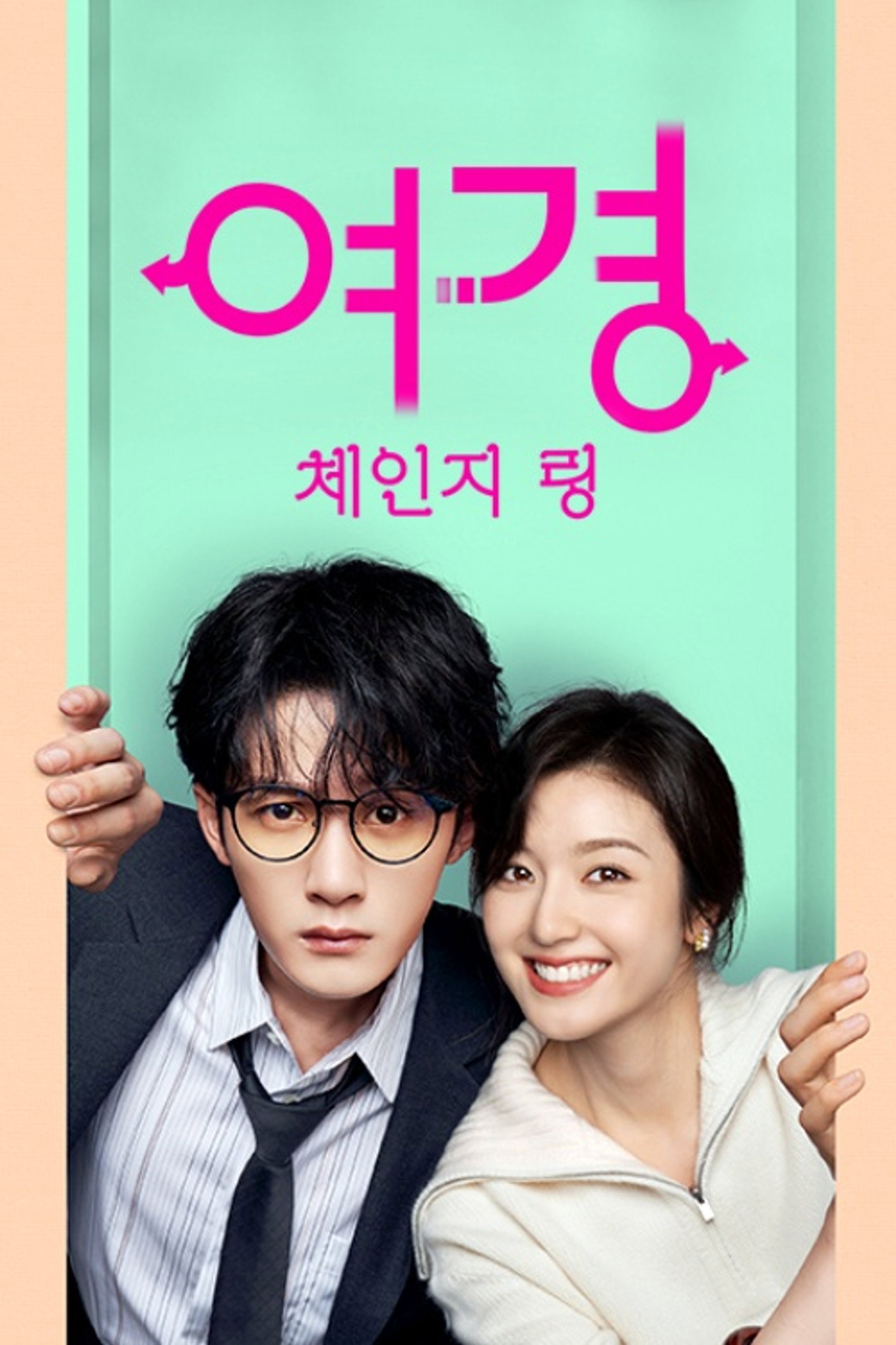 여경: 체인지 링