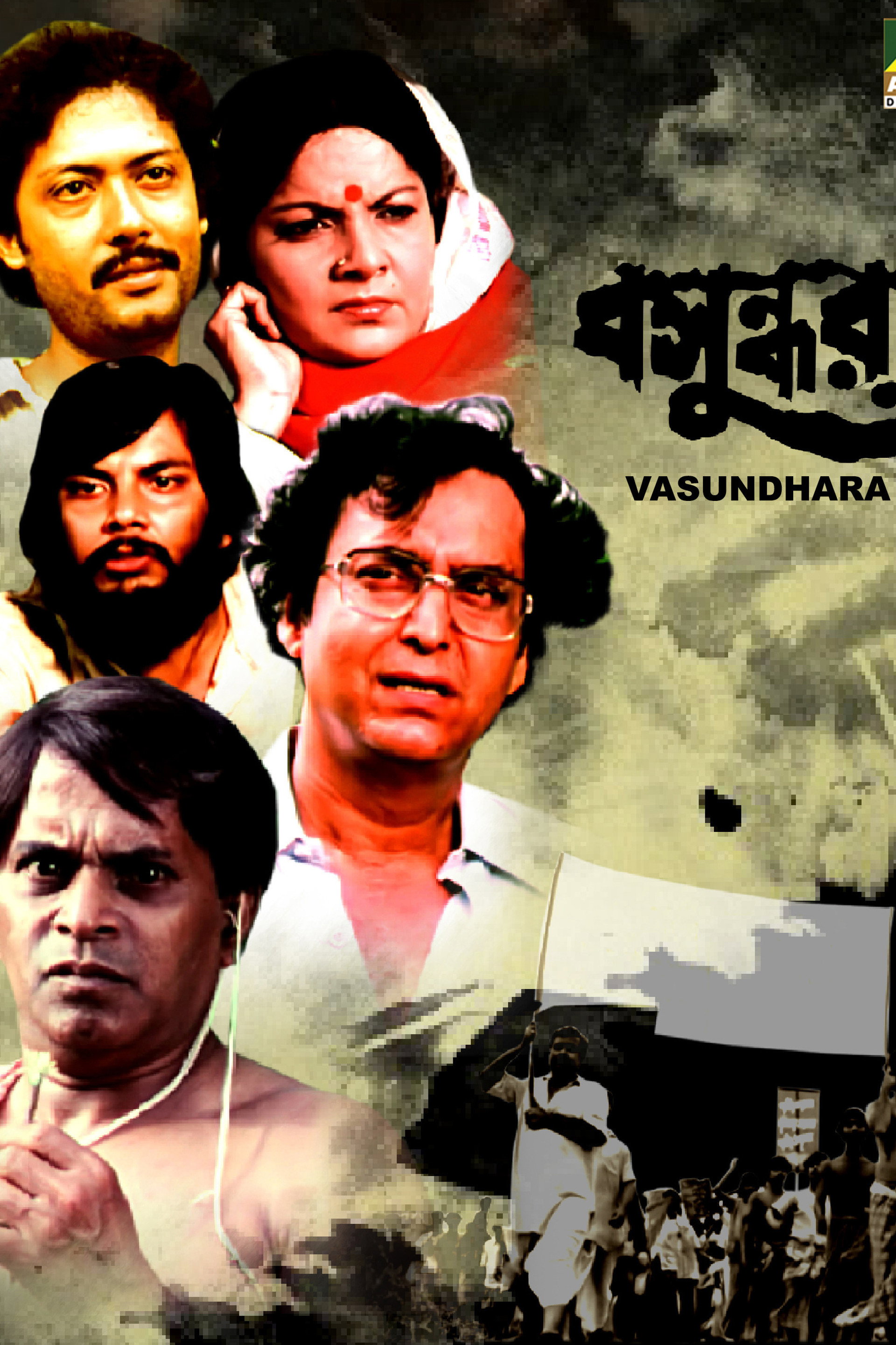বসুন্ধরা