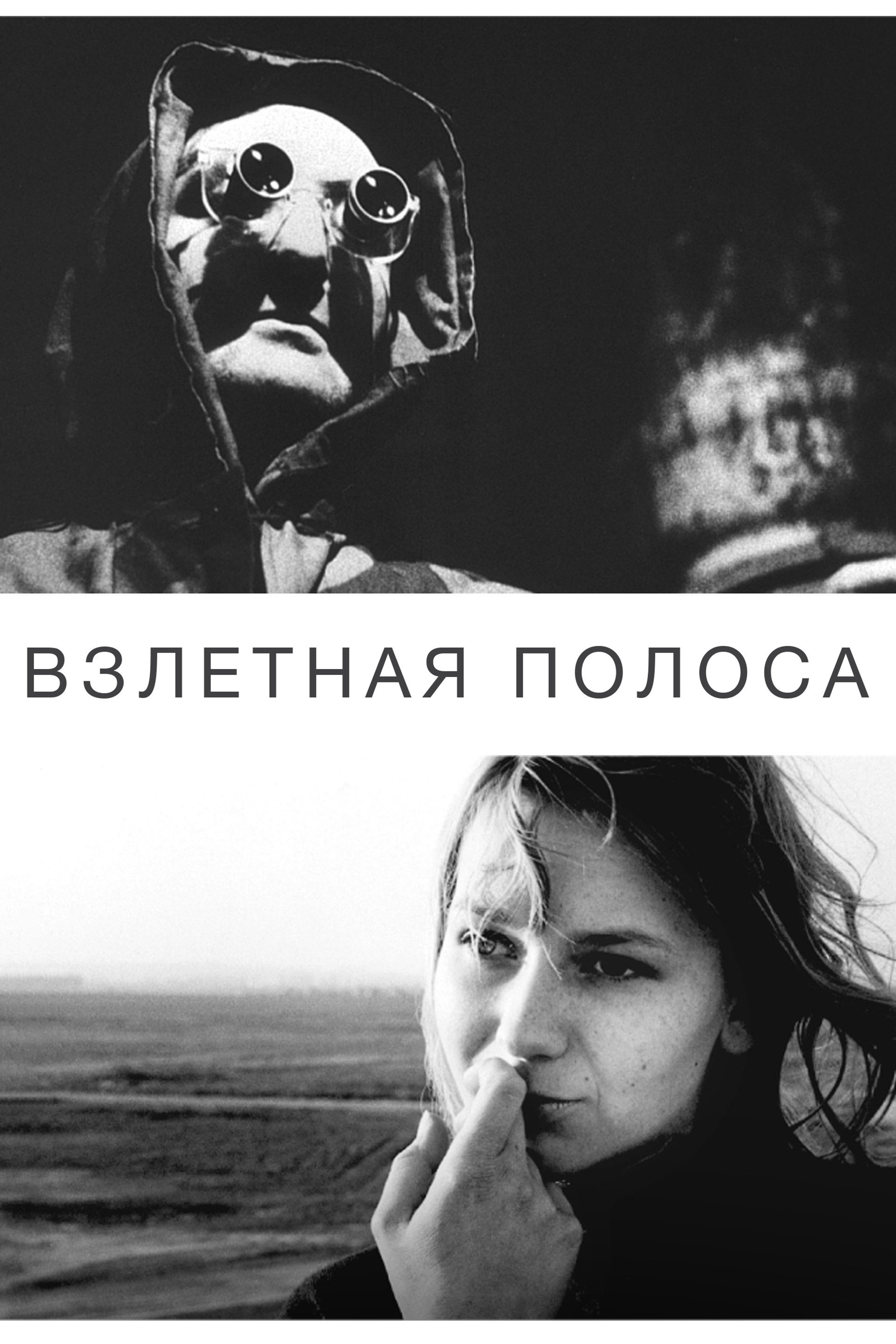 Взлётная полоса