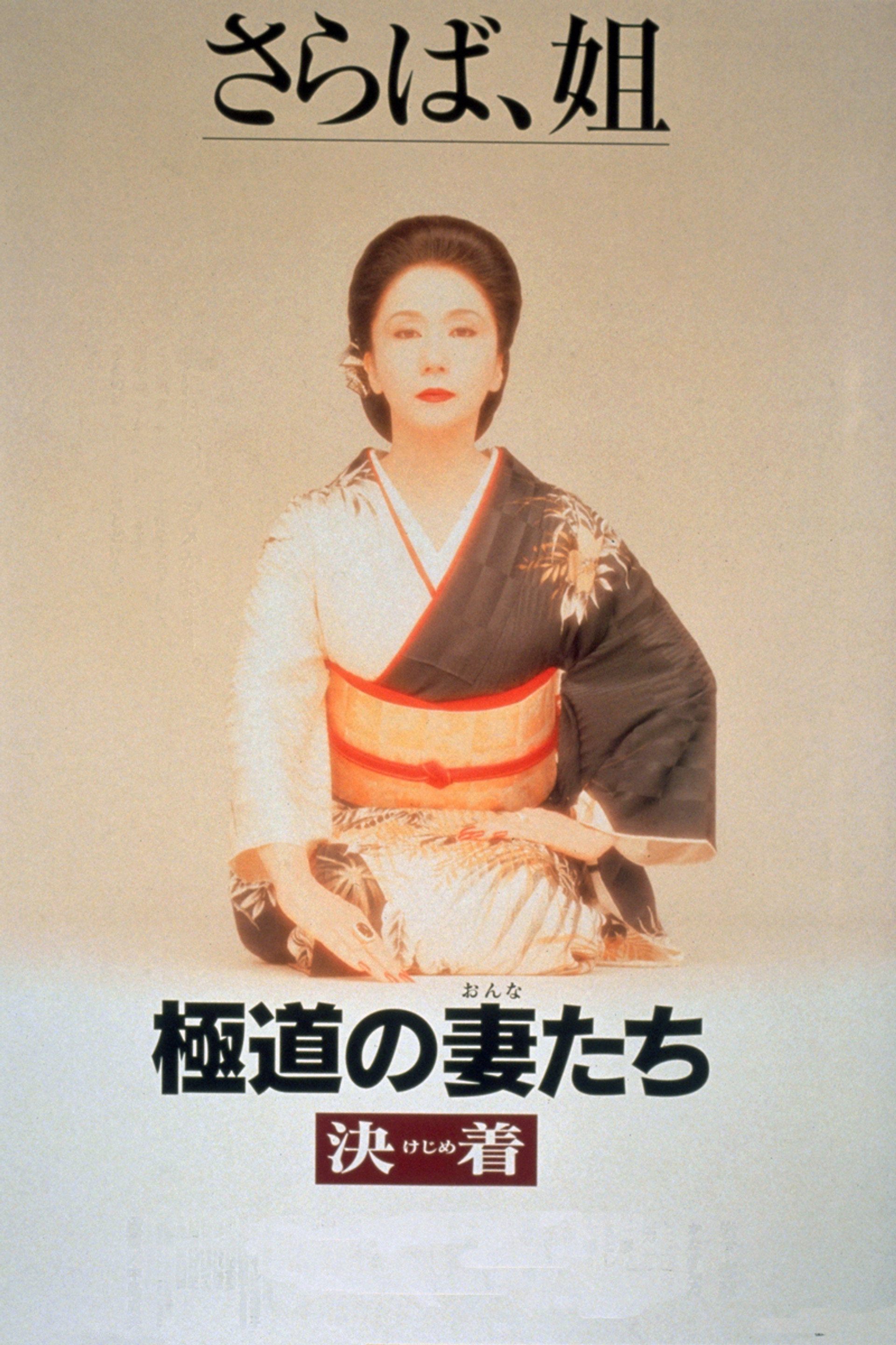 極道の妻たち 決着