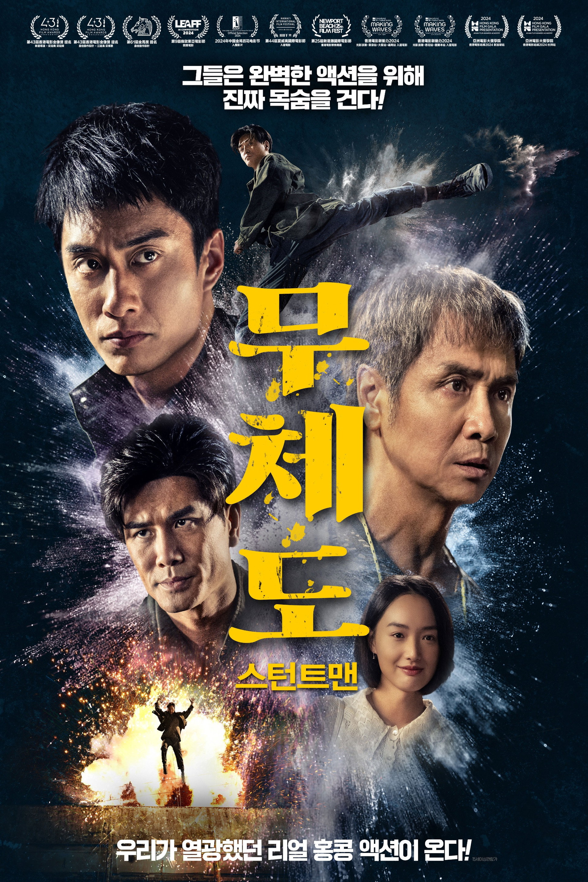 무체도: 스턴트맨