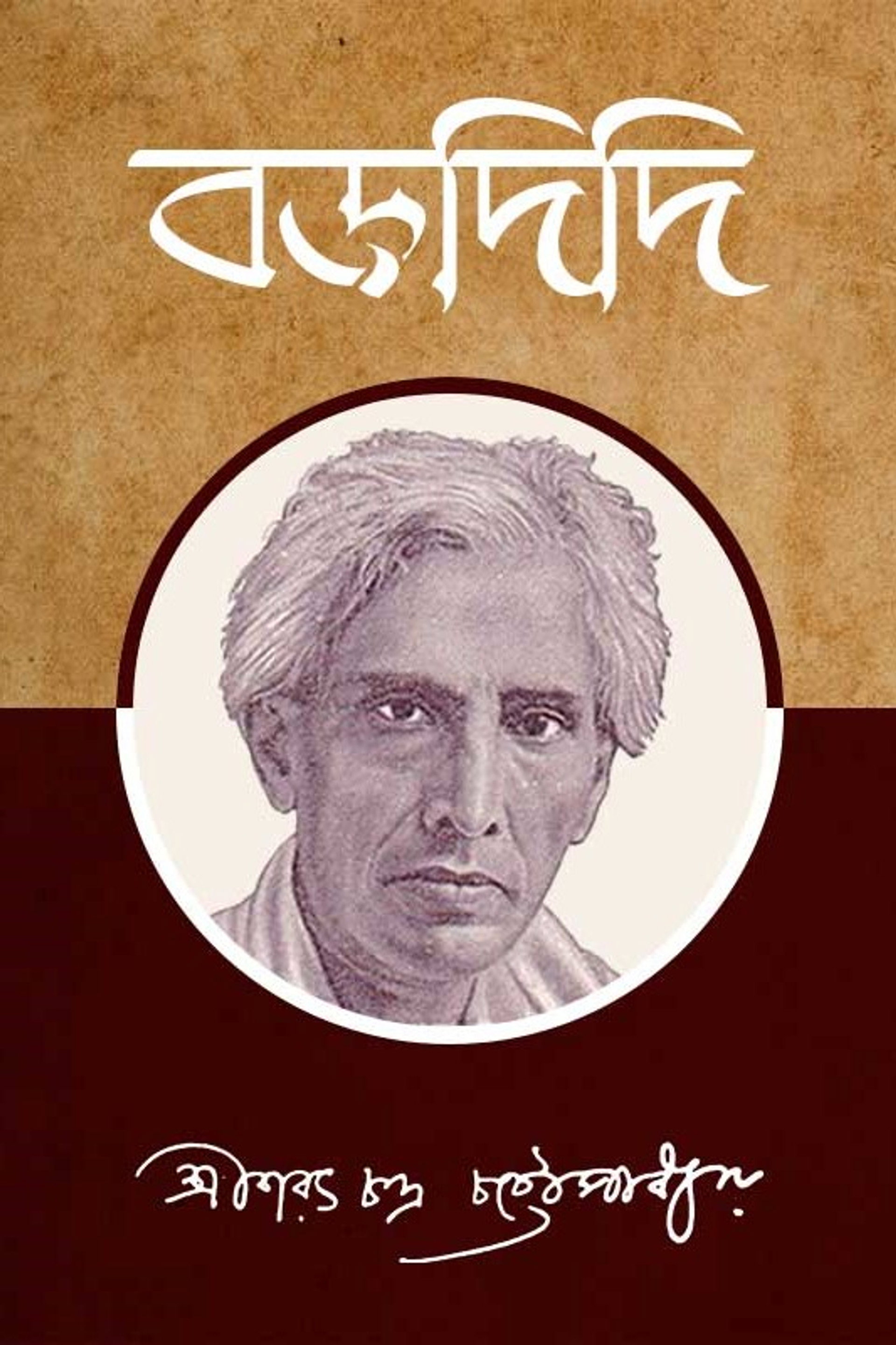বড়দিদি