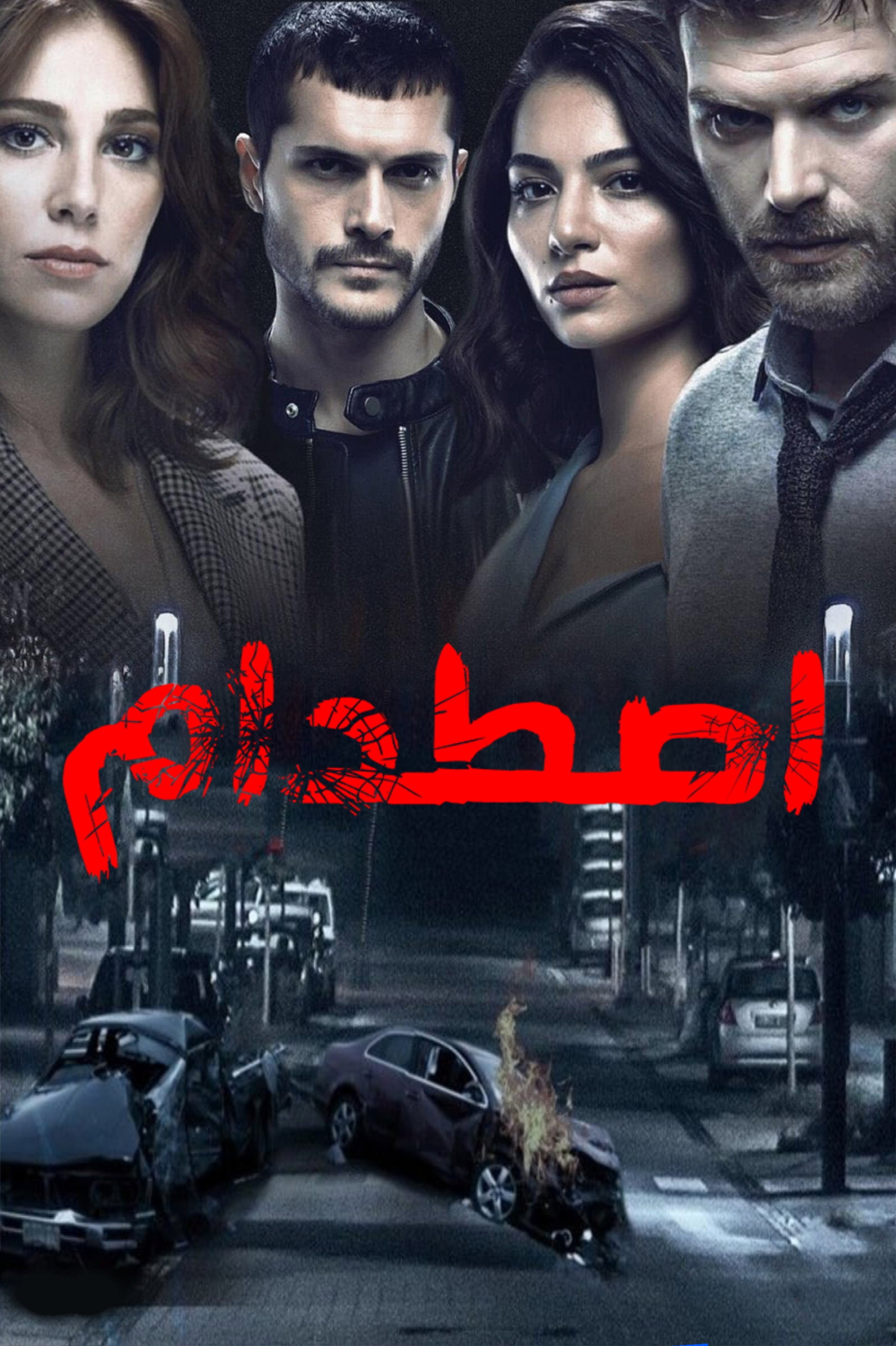 اصطدام