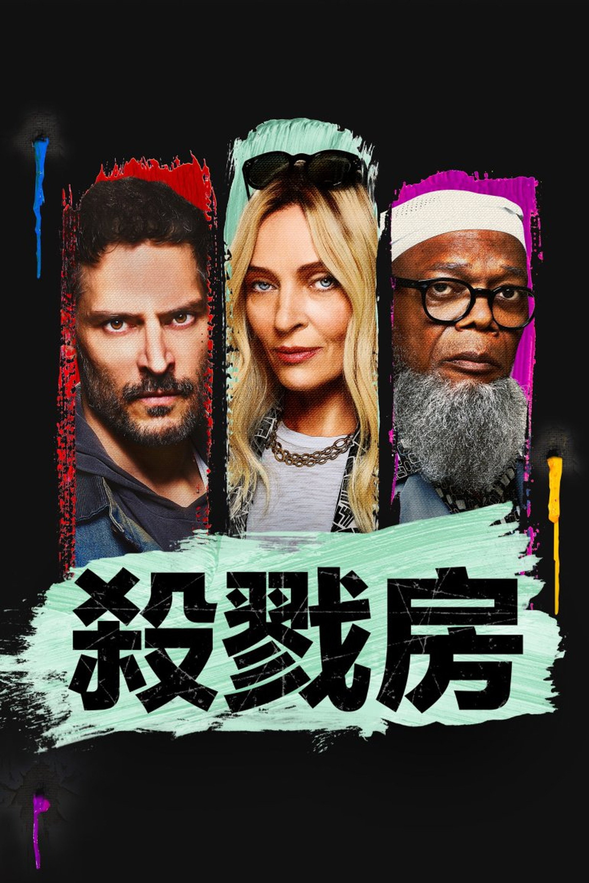 杀戮房间