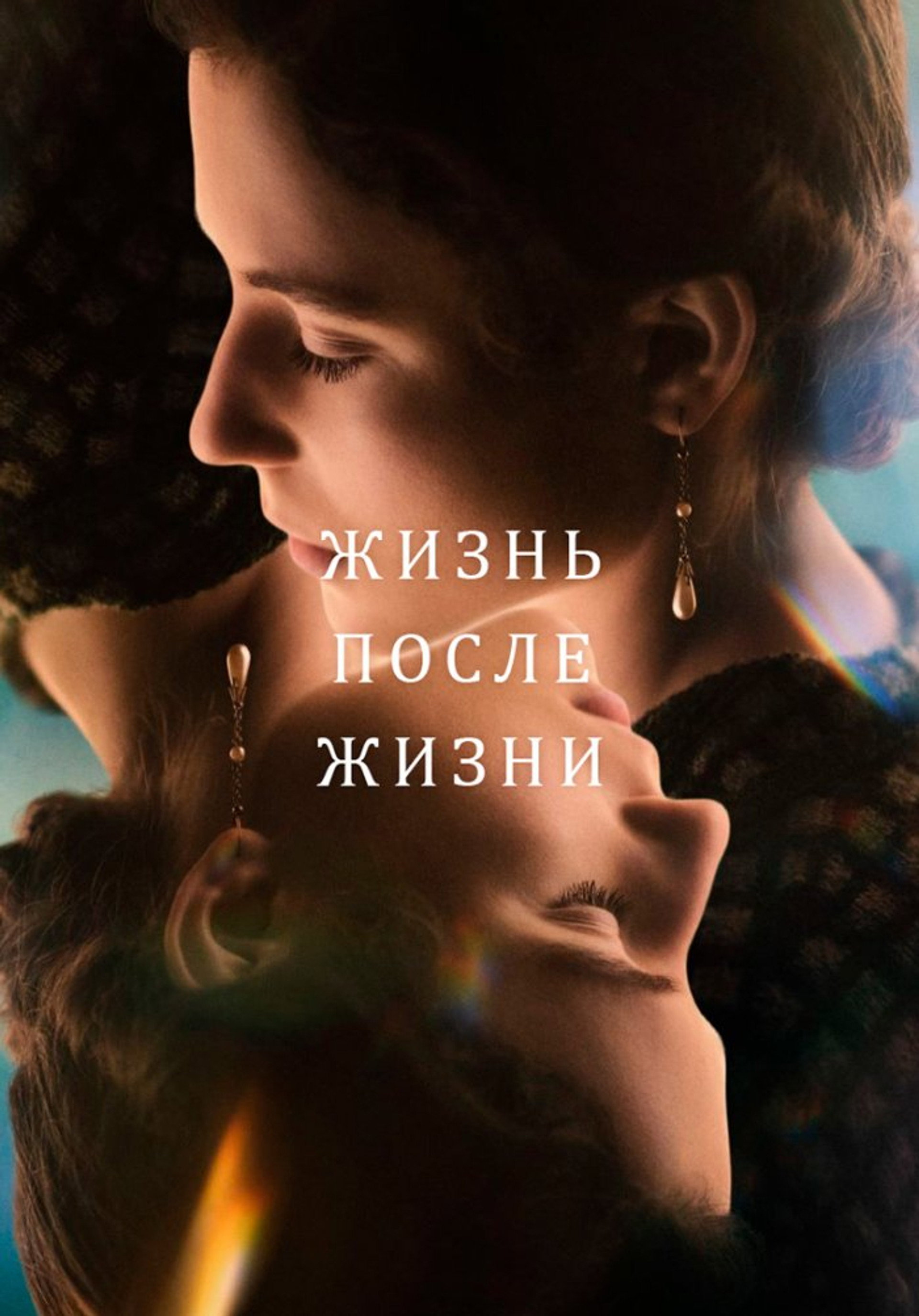 Жизнь после жизни
