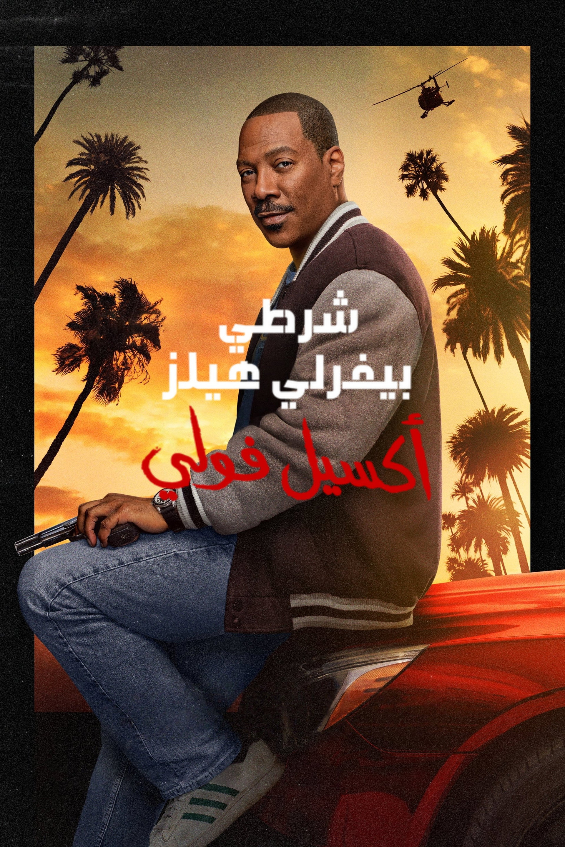 شرطي بيفرلي هيلز: أكسيل فولي